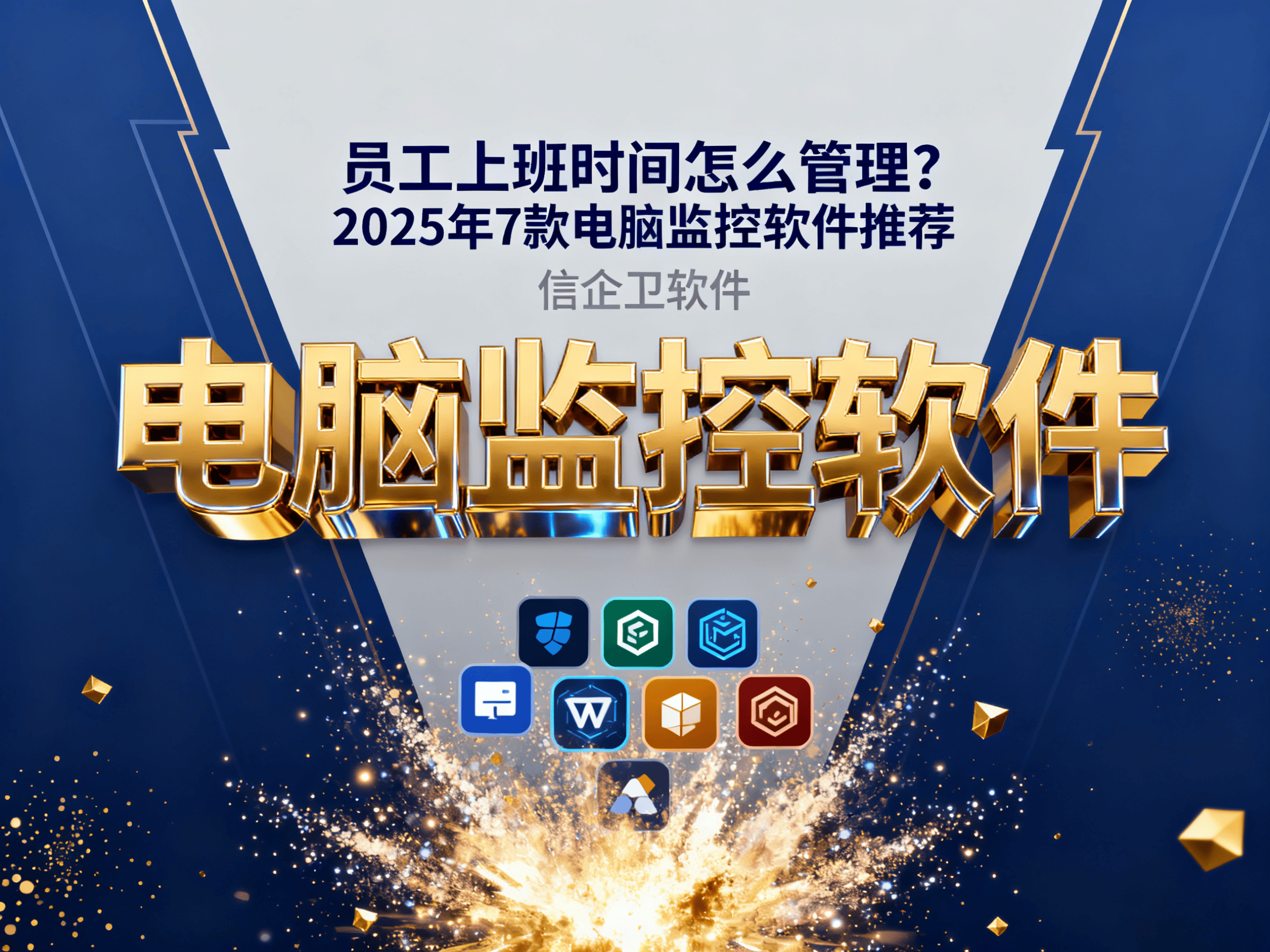 员工上班时间怎么管理？2025年7款电脑监控软件推荐
