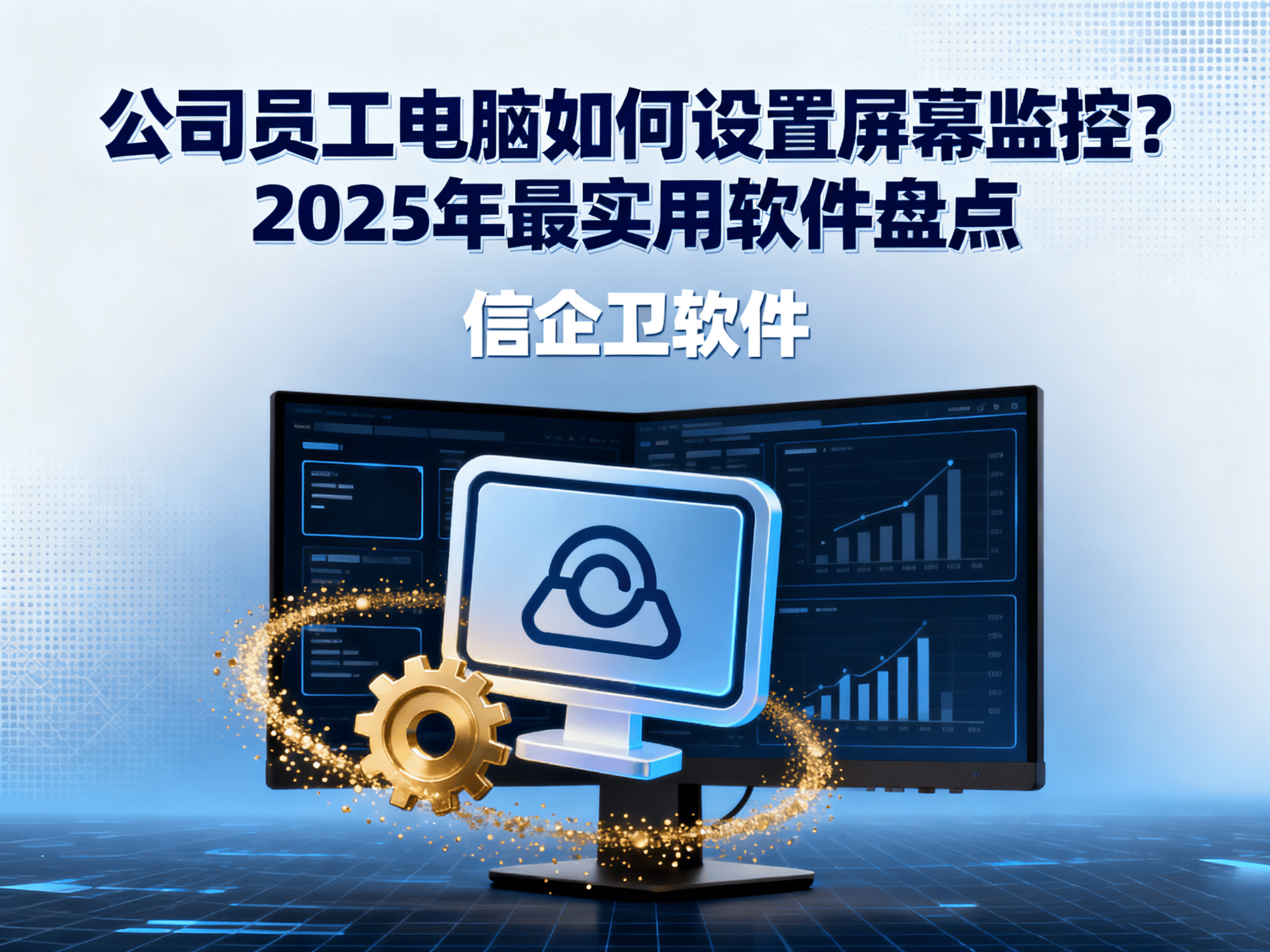 公司员工电脑如何设置屏幕监控？2025年
