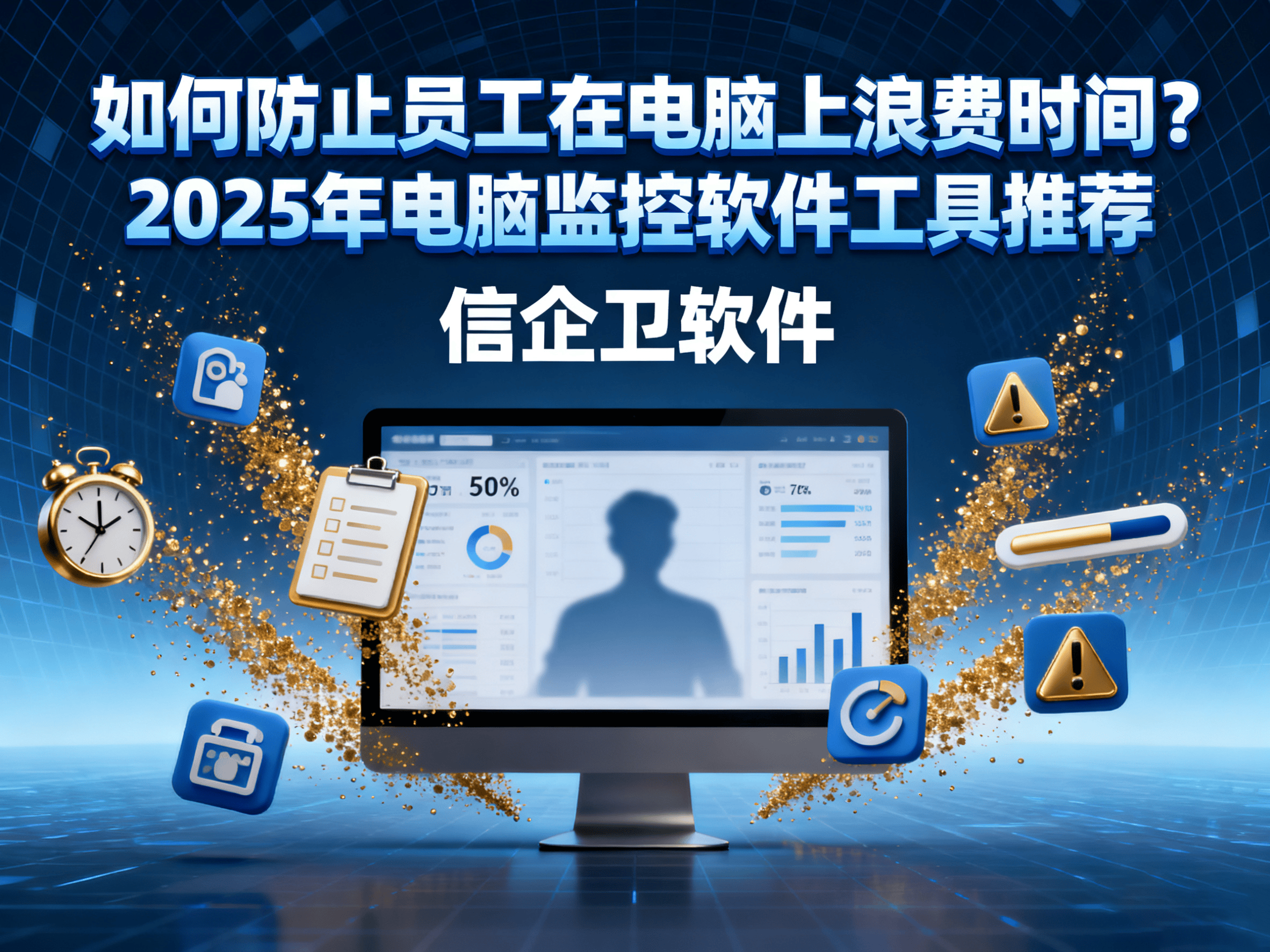 如何防止员工在电脑上浪费时间？2025年