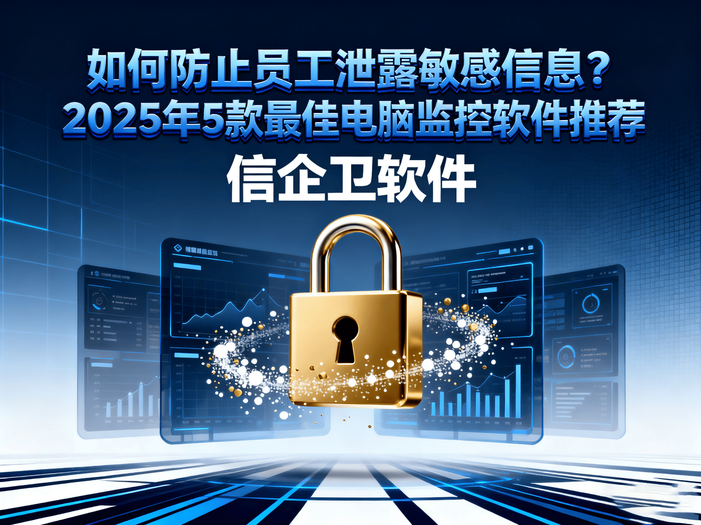 如何防止员工泄露敏感信息？2025年5款