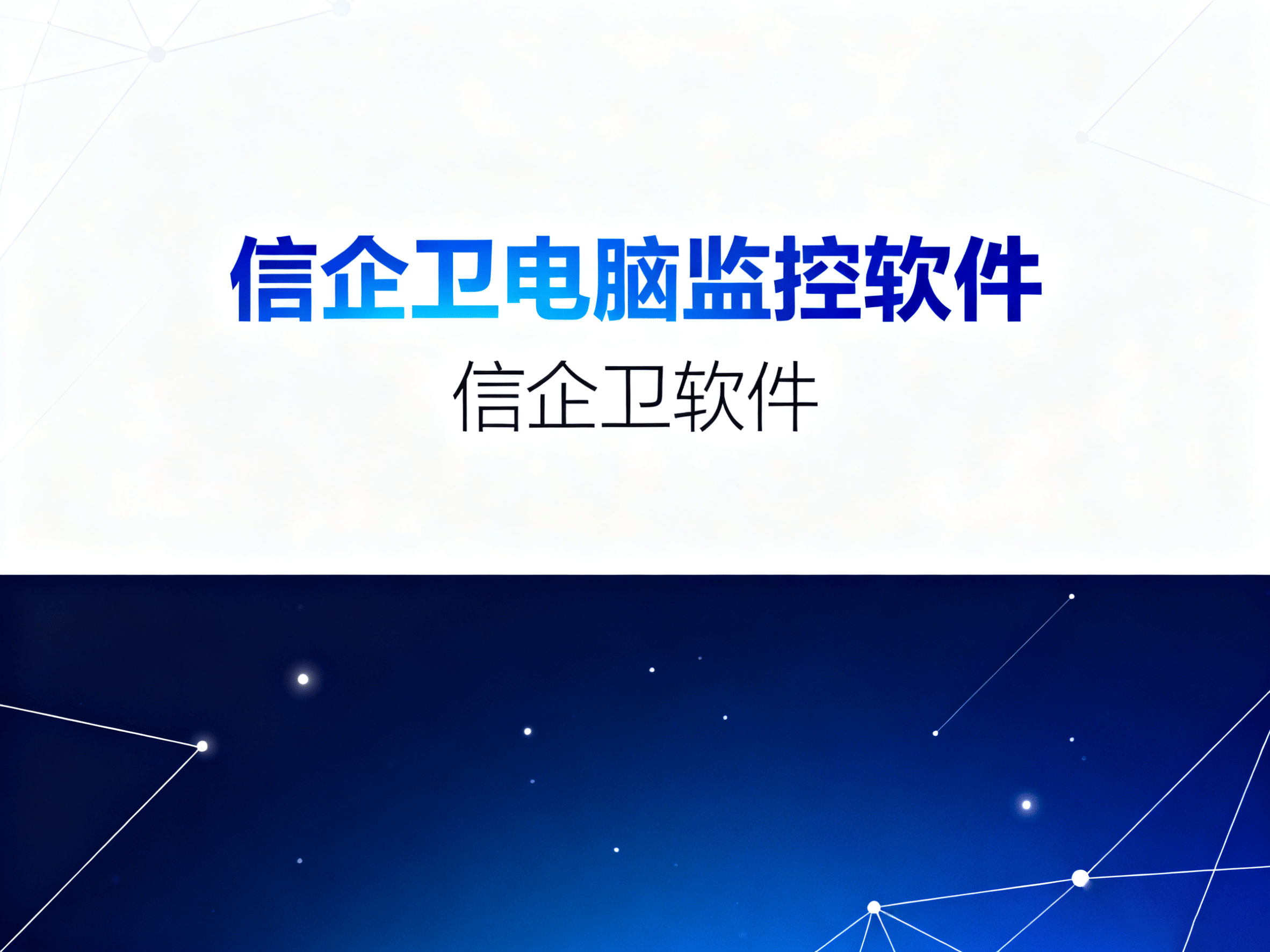 如何实时监控公司员工电脑?分享9款公认好