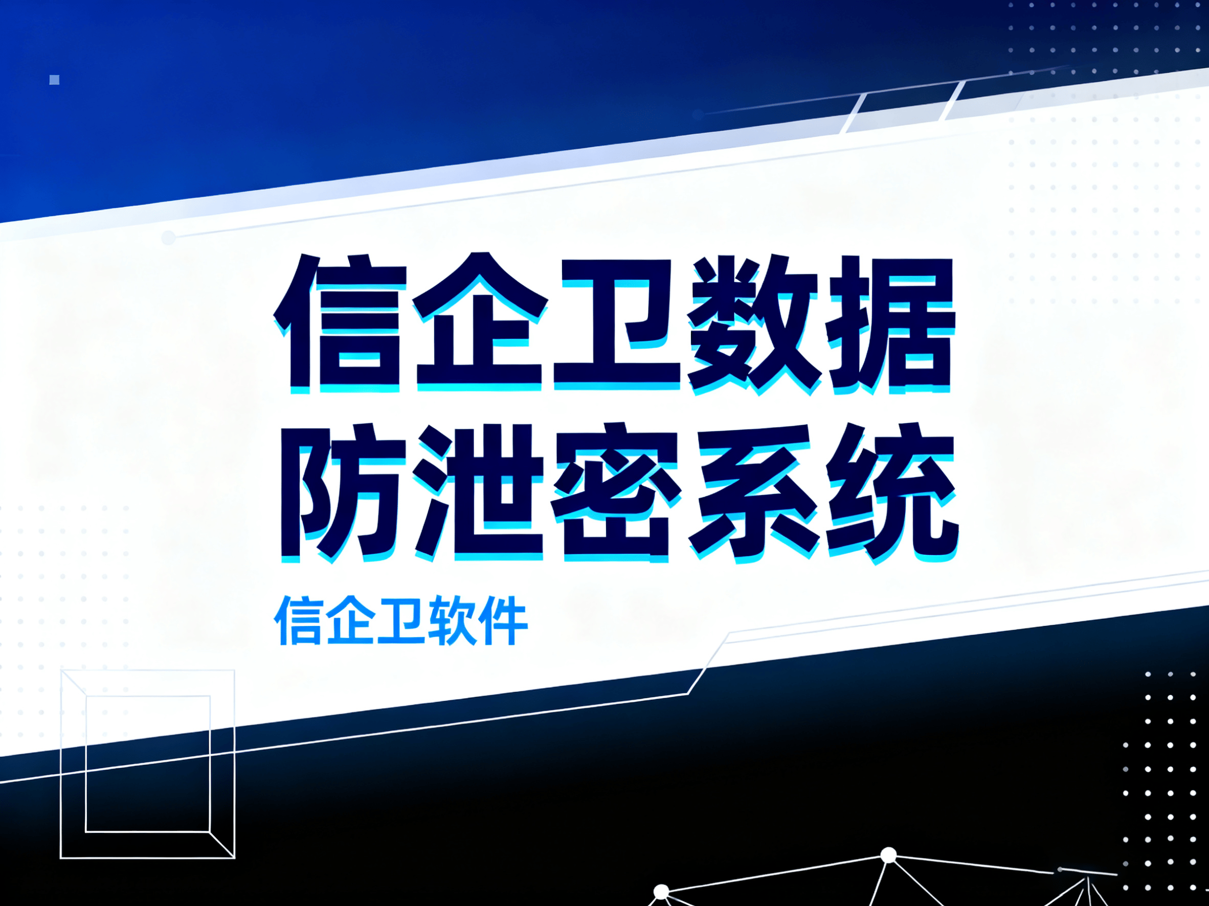 如何防止公司员工数据泄密?数据防泄密的7