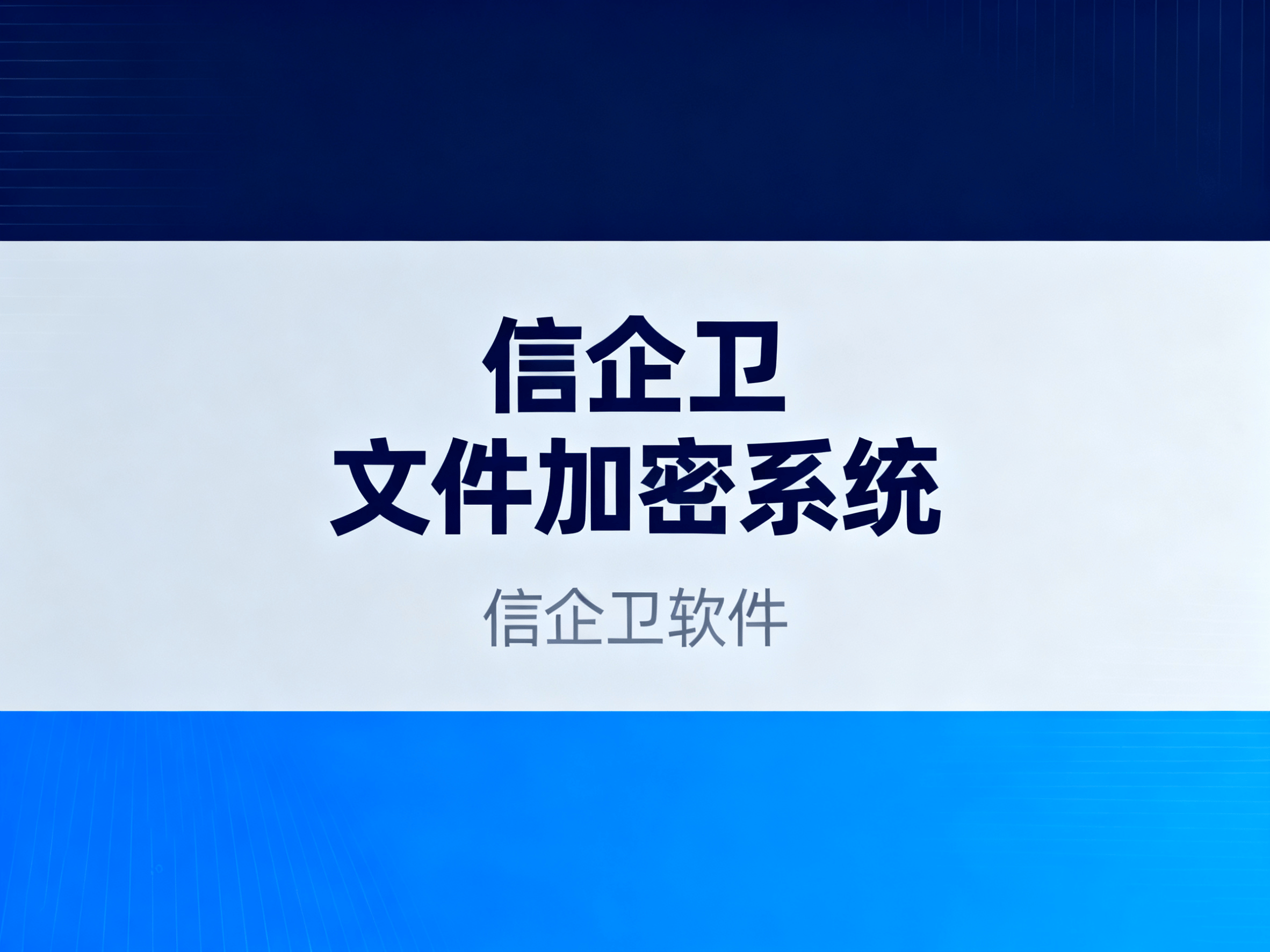 10款专业文件加密软件测评，2025年企