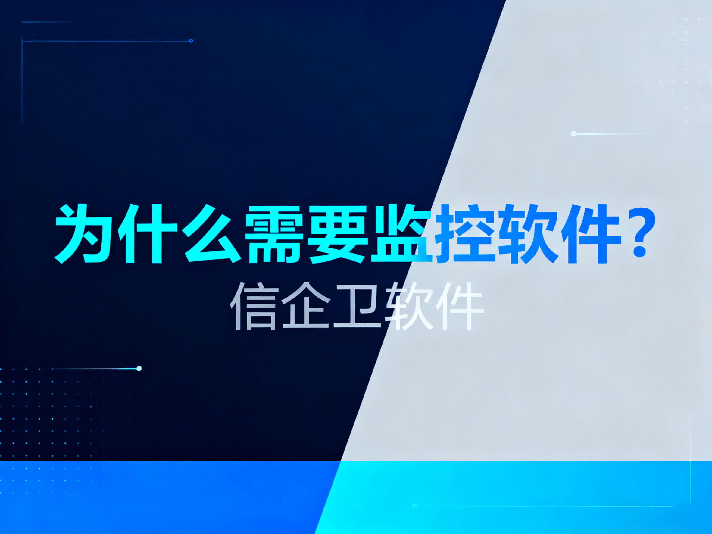 公司电脑如何使用监控软件？2025年最实