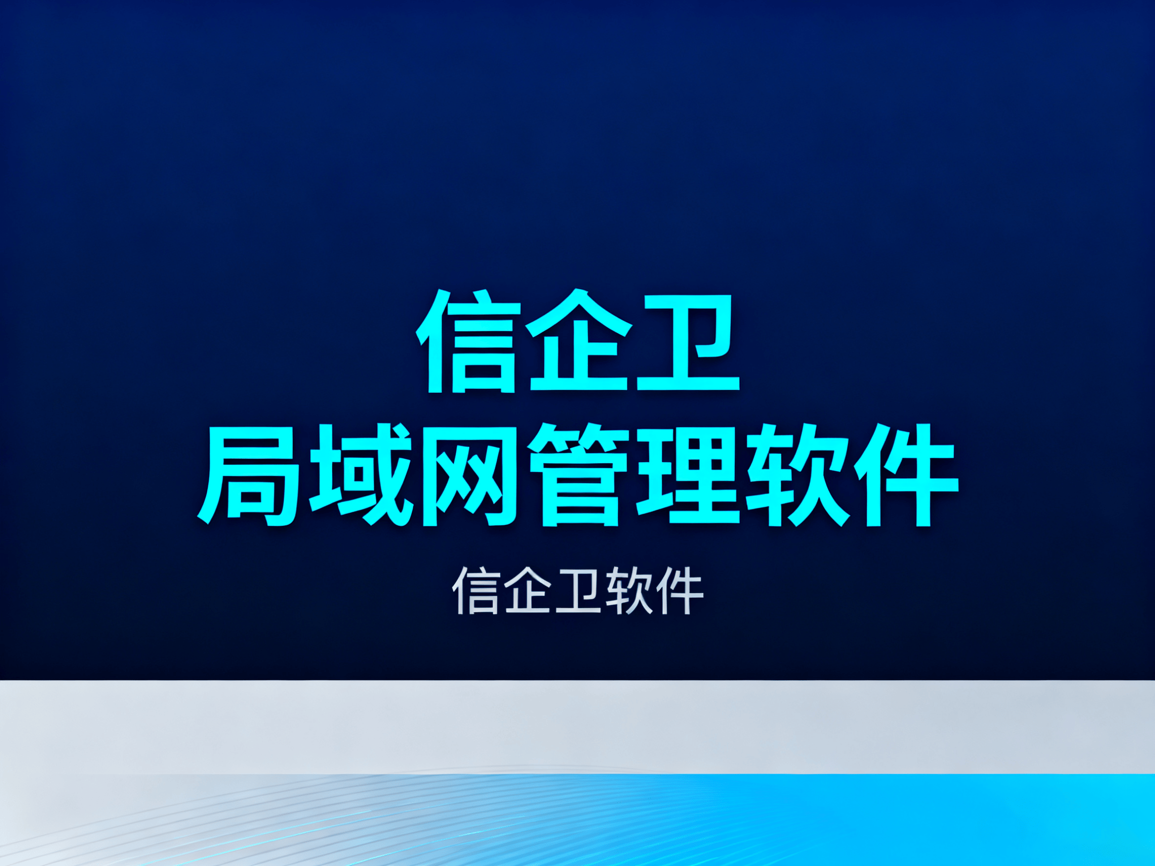 局域网管理软件有哪些？局域网管理软件：3
