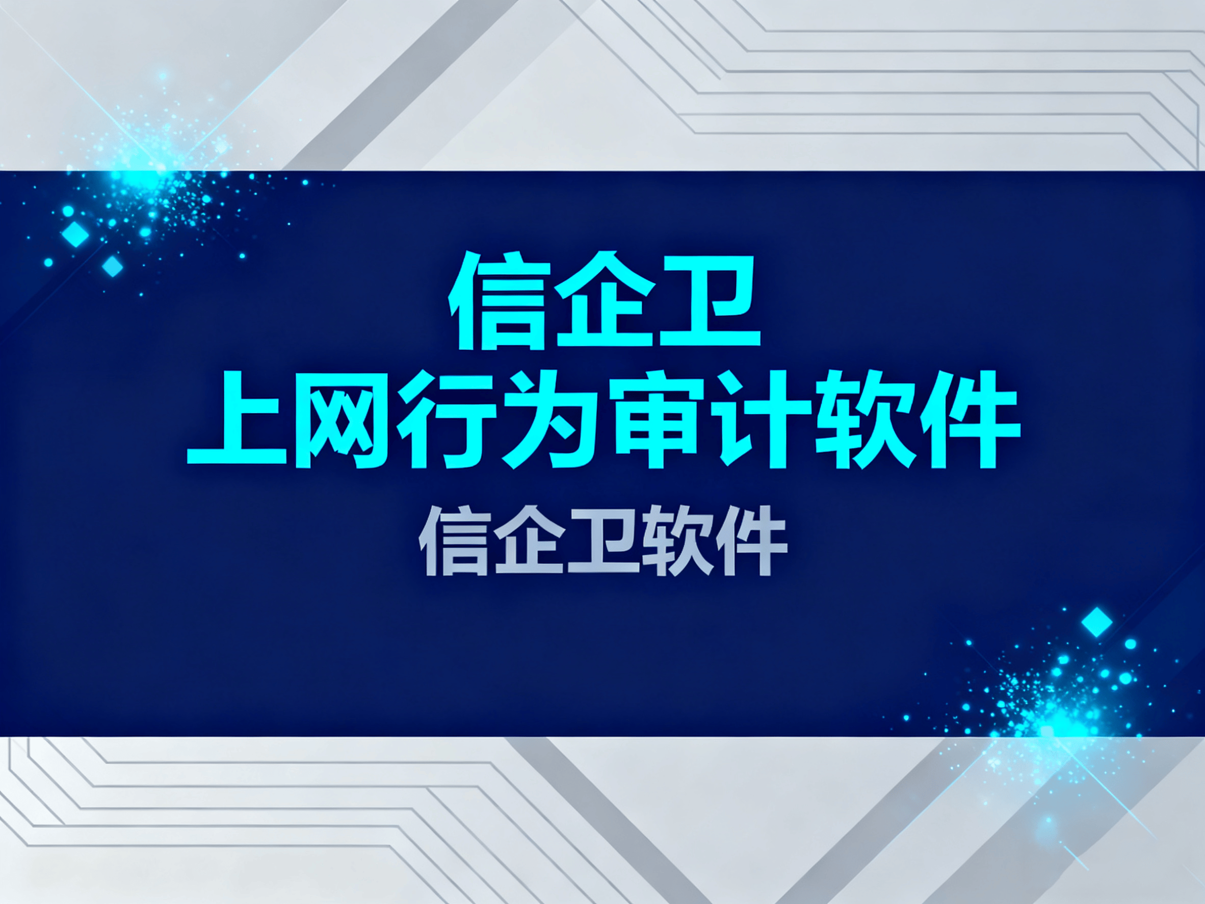上网行为审计软件在线解析!5个行为审计软