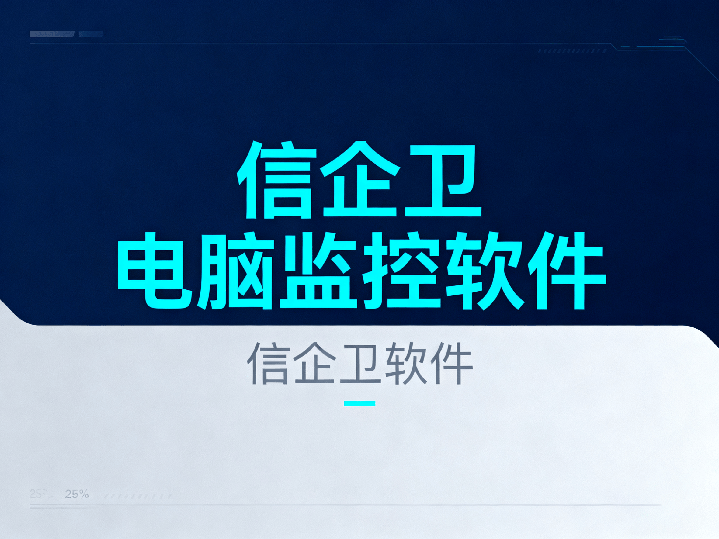 2025电脑监控软件有哪些?7款电脑监控