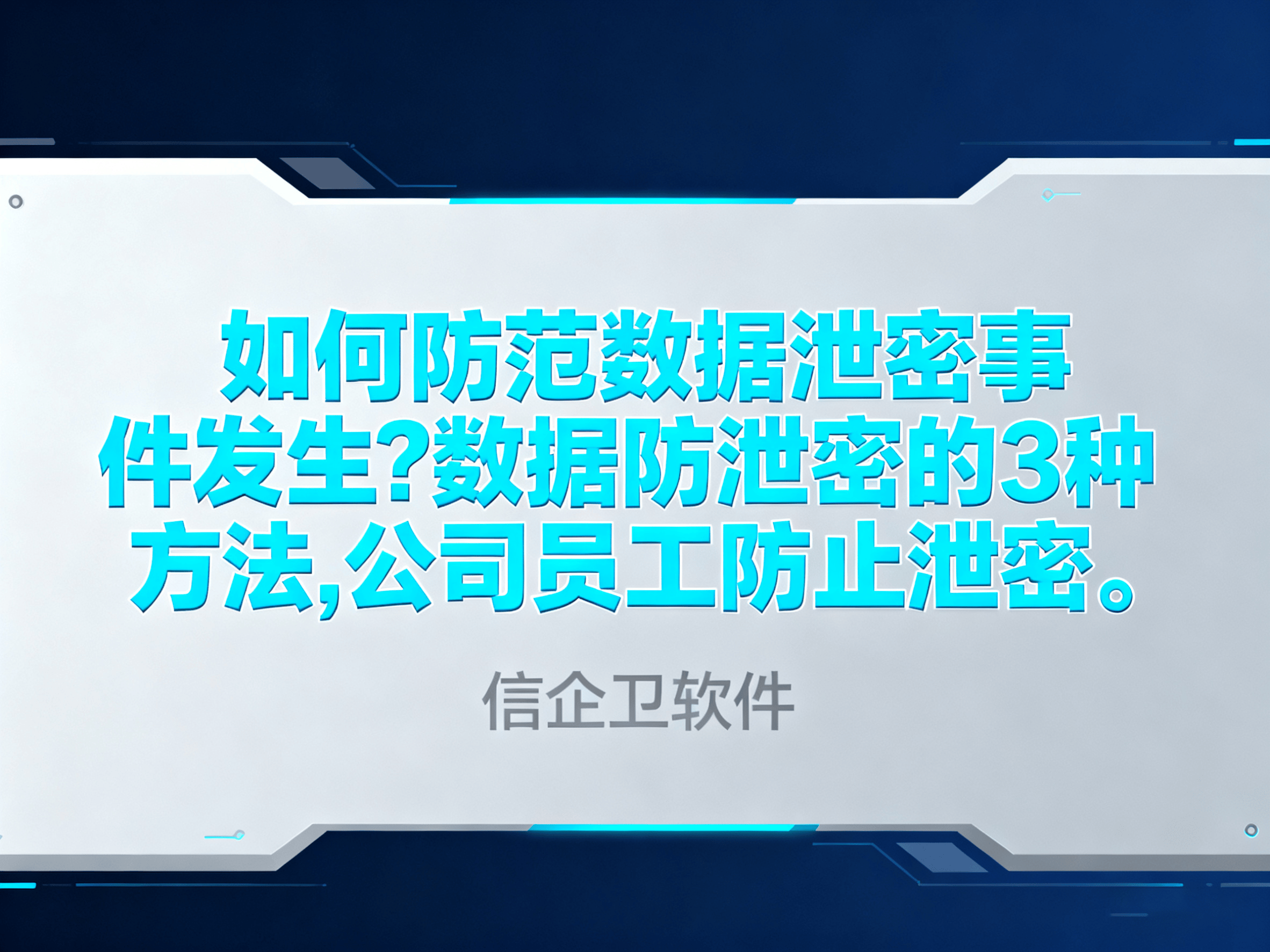 如何防范数据泄密事件发生?数据防泄密的3