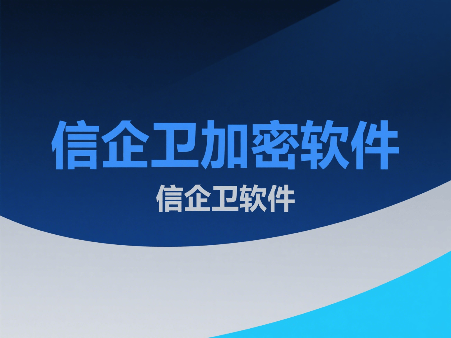 如何防止员工公司数据泄密？6种数据防泄密