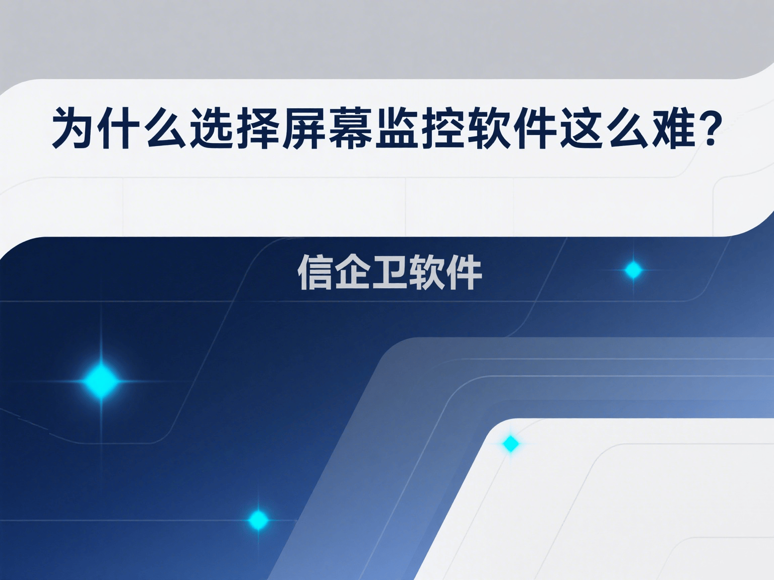 如何选择最合适的屏幕监控软件？2025年