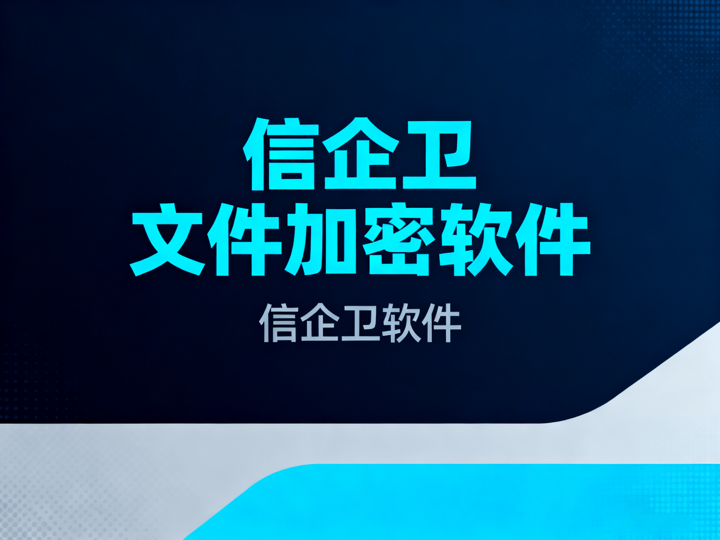 2025年7款电脑文件加密软件推荐，怎么