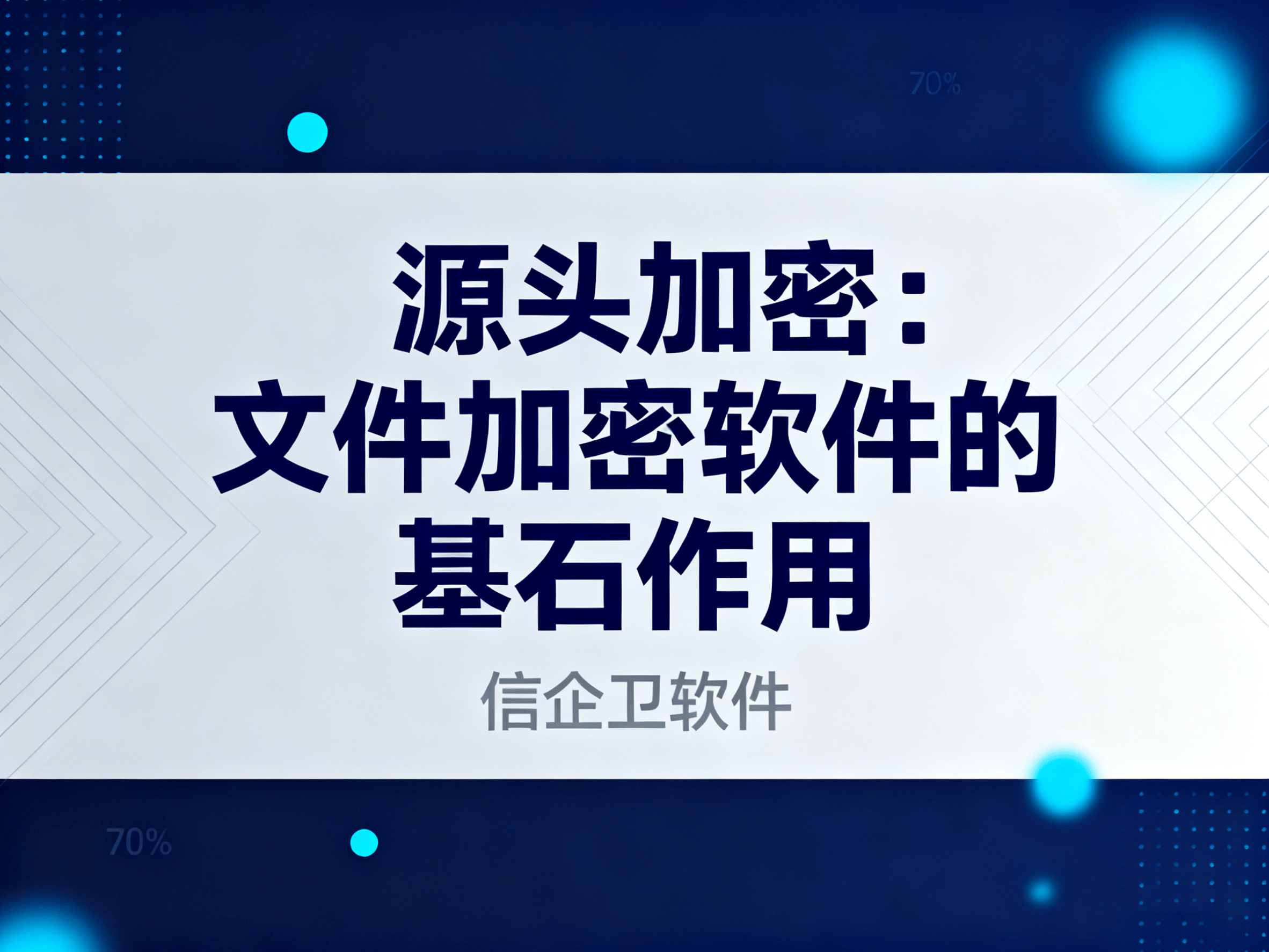筑牢企业数据安全防线！信企卫软件推荐这6
