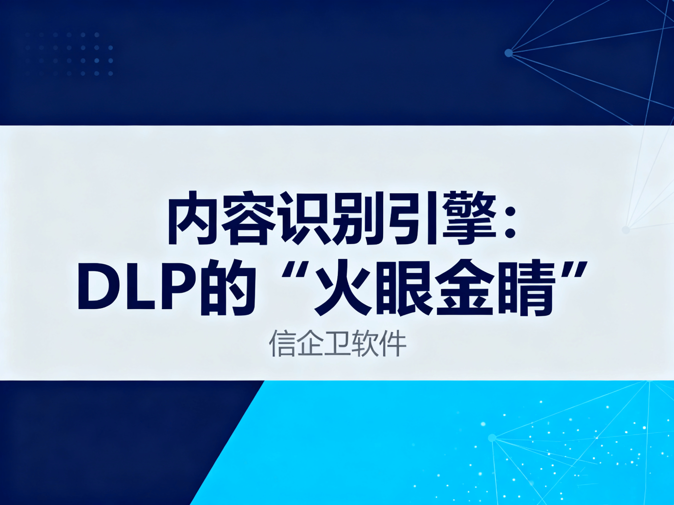 深度解析DLP数据防泄漏系统，信企卫4大