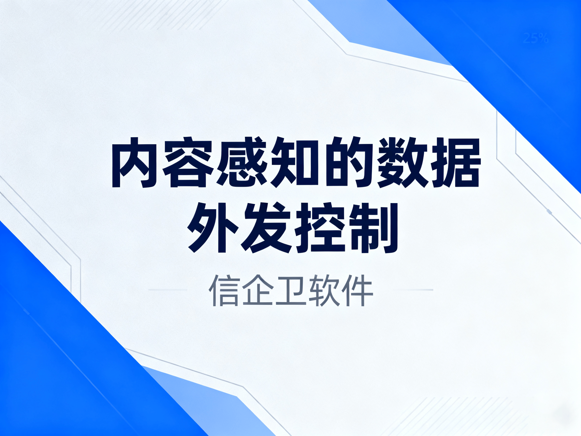 无意识员工泄密防护：信企卫软件防泄漏软件