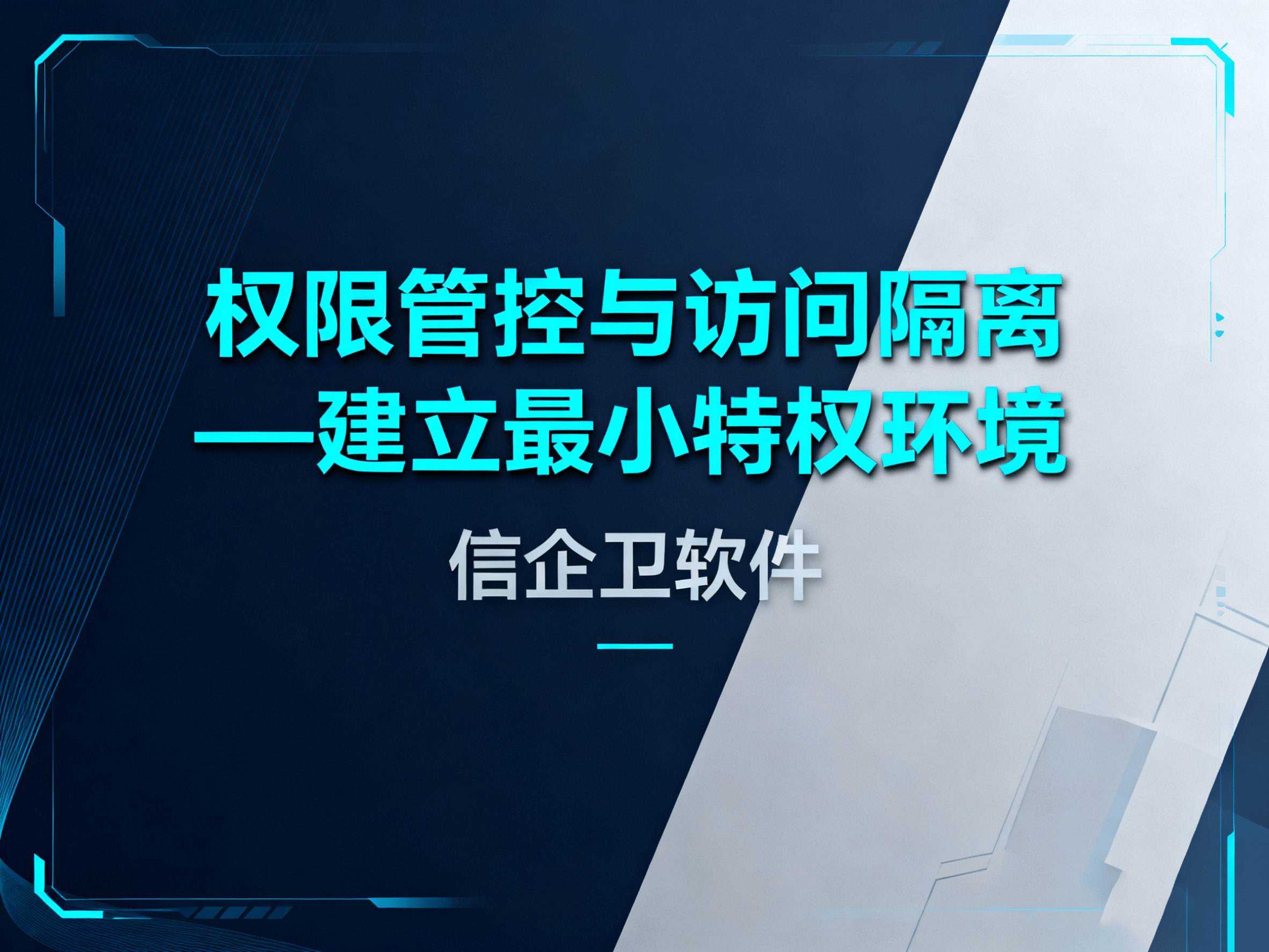 2025年帮助企业构建防泄密软件，3层防
