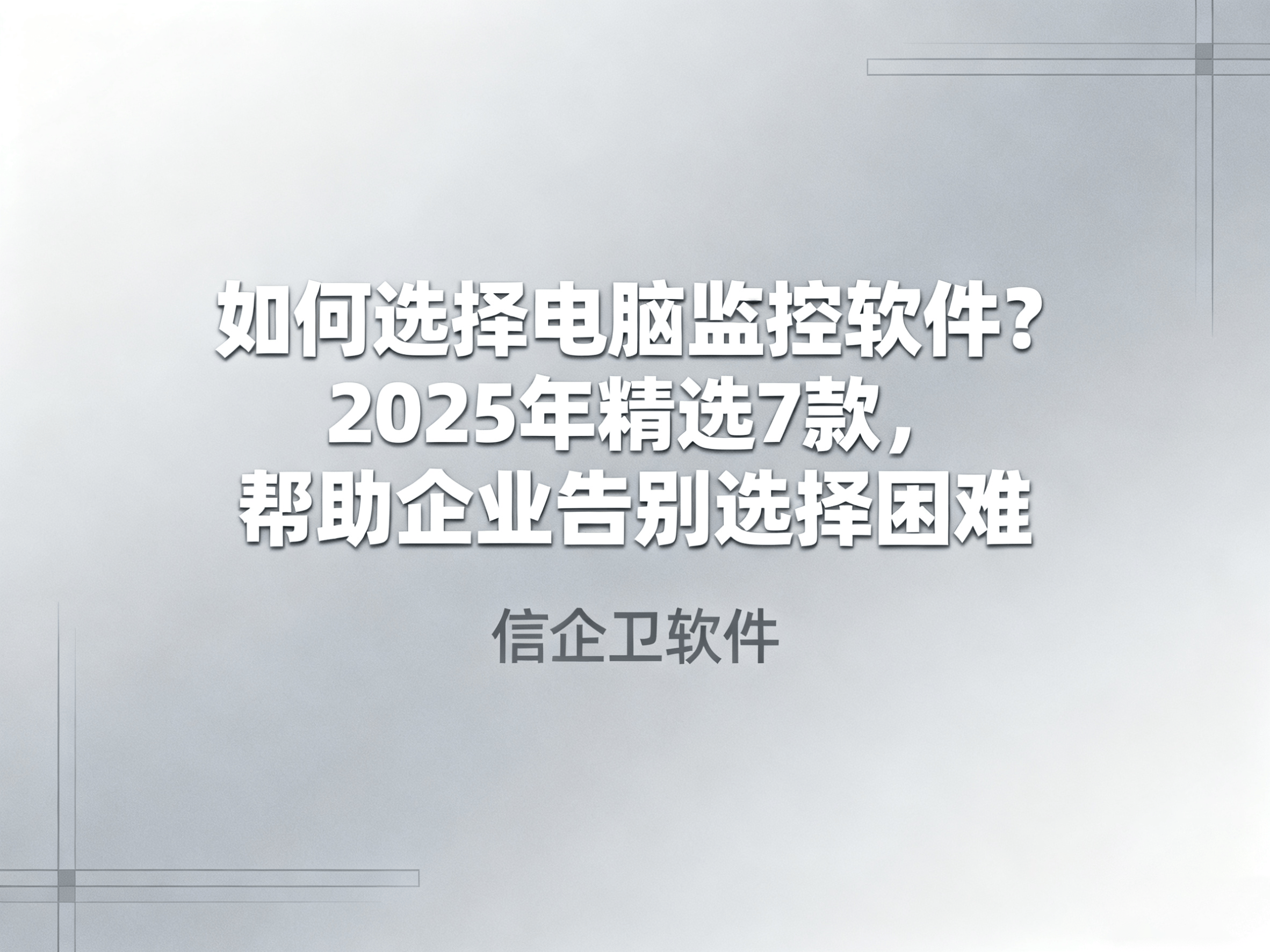 如何选择电脑监控软件？2025年精选7款