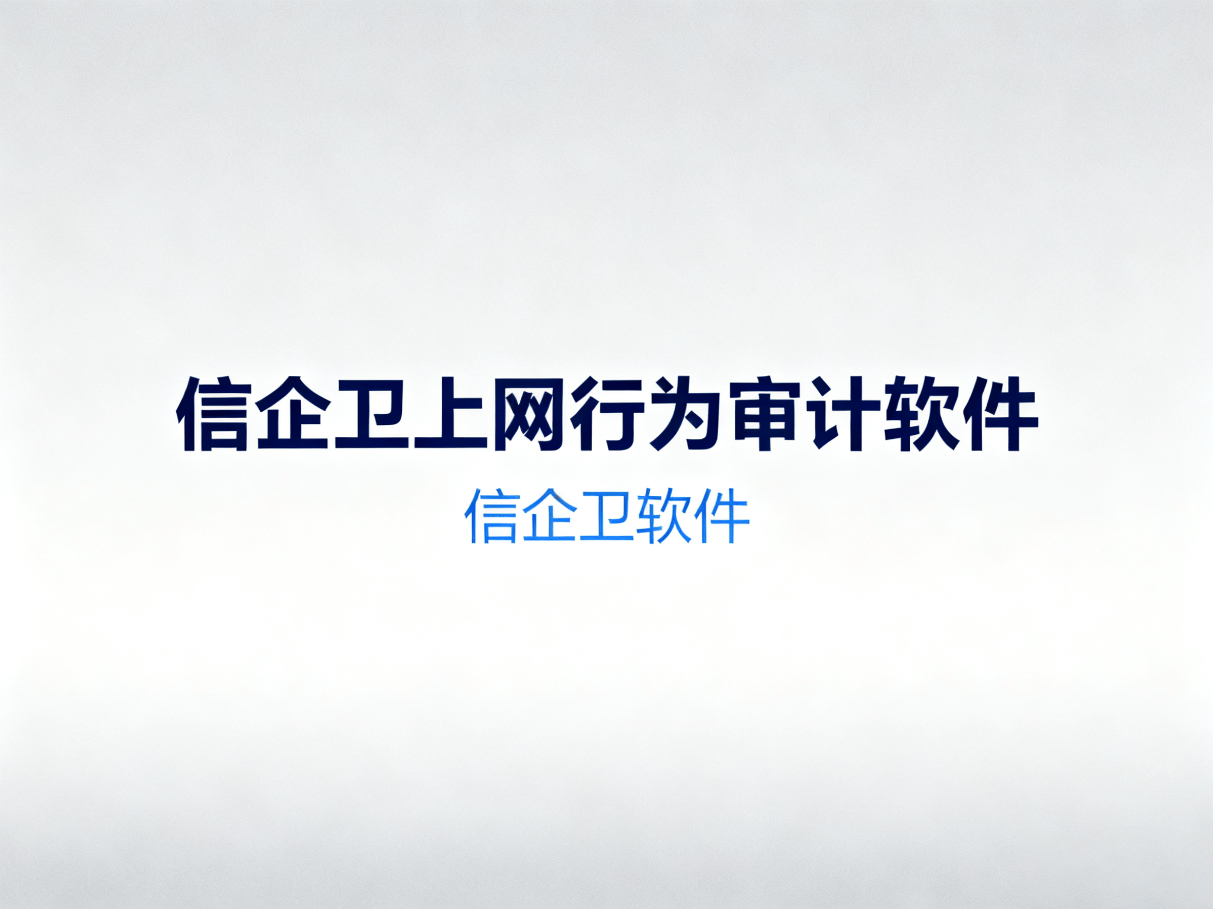 上网行为审计软件排行榜：2025年最受欢