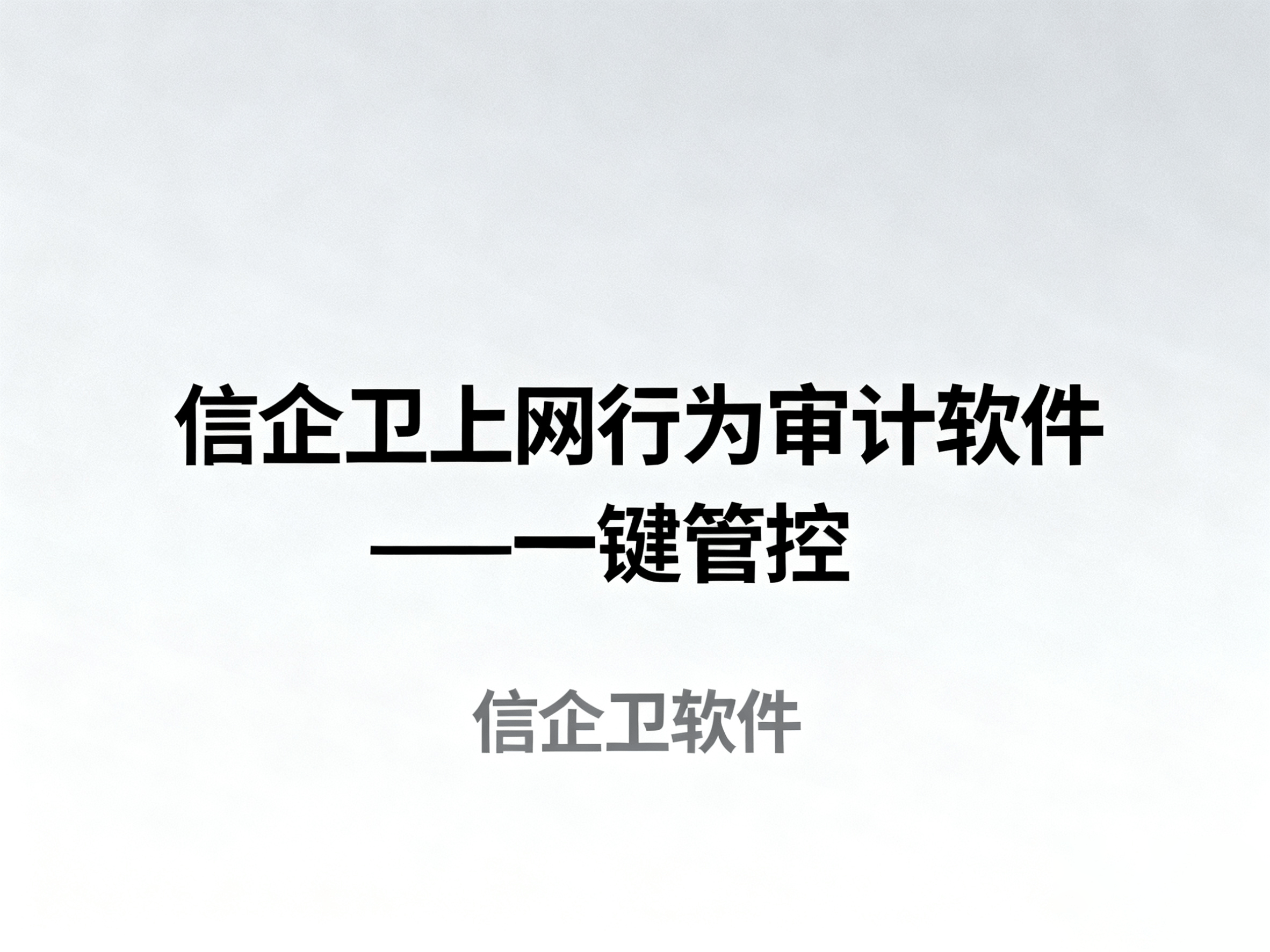规范公司员工上网行为so easy！20