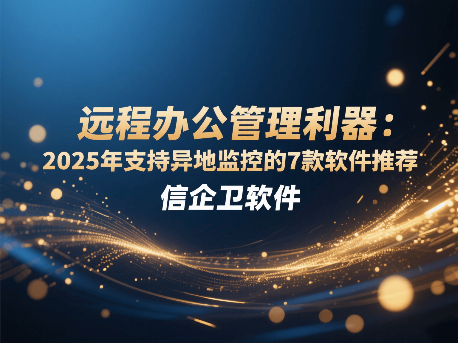远程办公管理利器：2025年支持异地监控