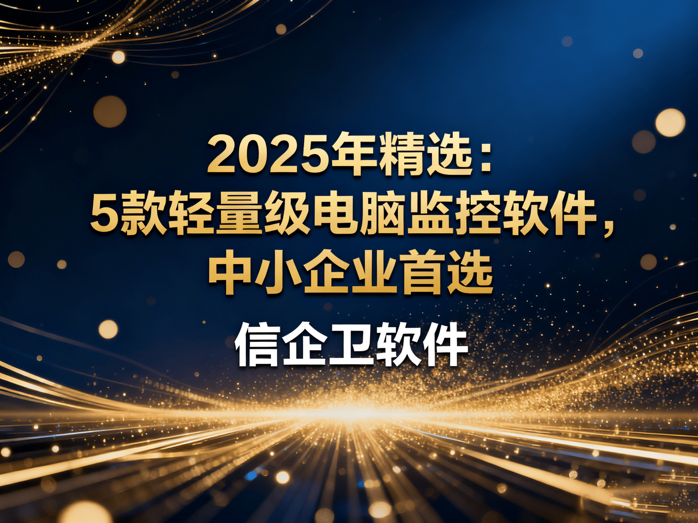 2025年精选：5款轻量级电脑监控软件，