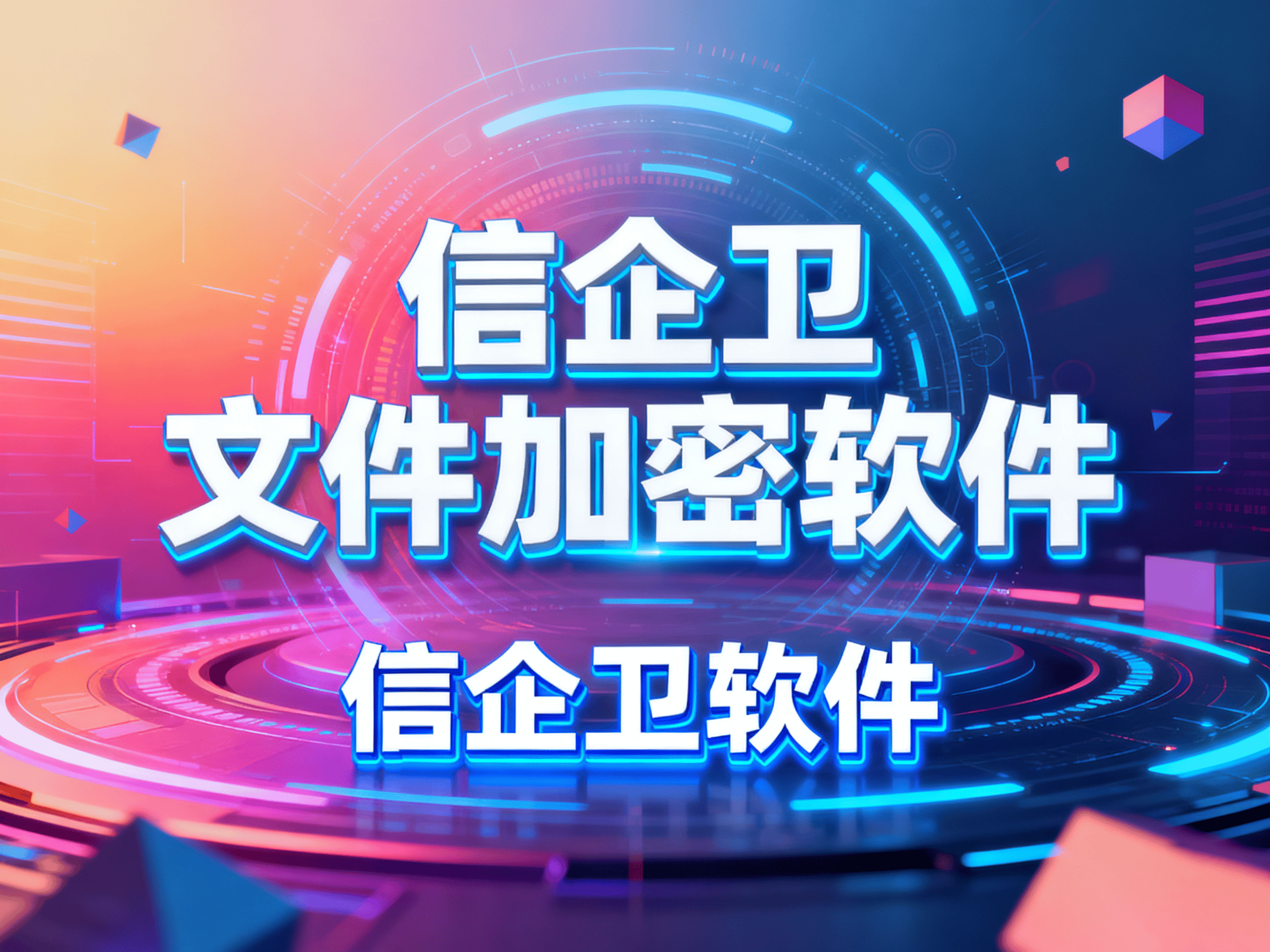 2025年文件加密软件精选，8款高效工具