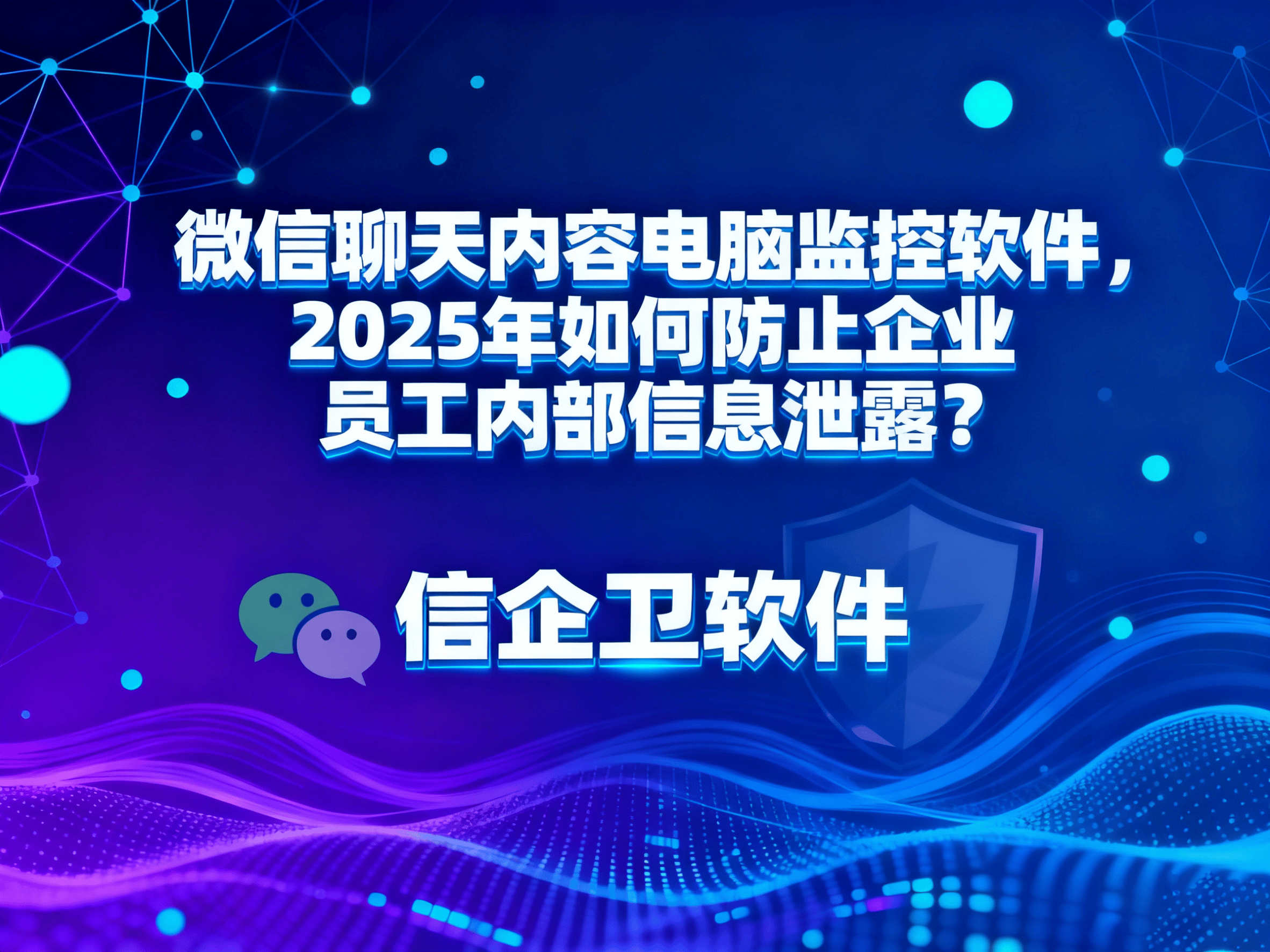 微信聊天内容电脑监控软件，2025年如何
