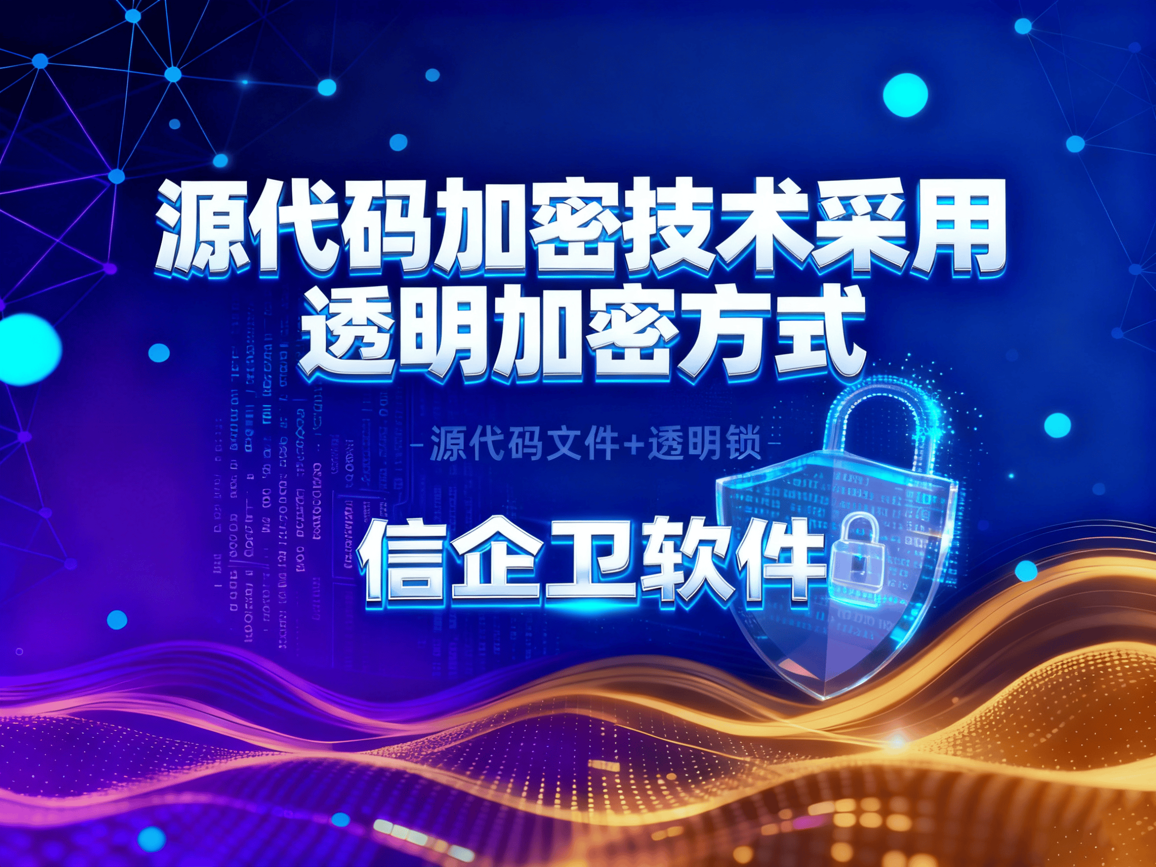 如何通过源代码加密防止泄密？保护电脑防止