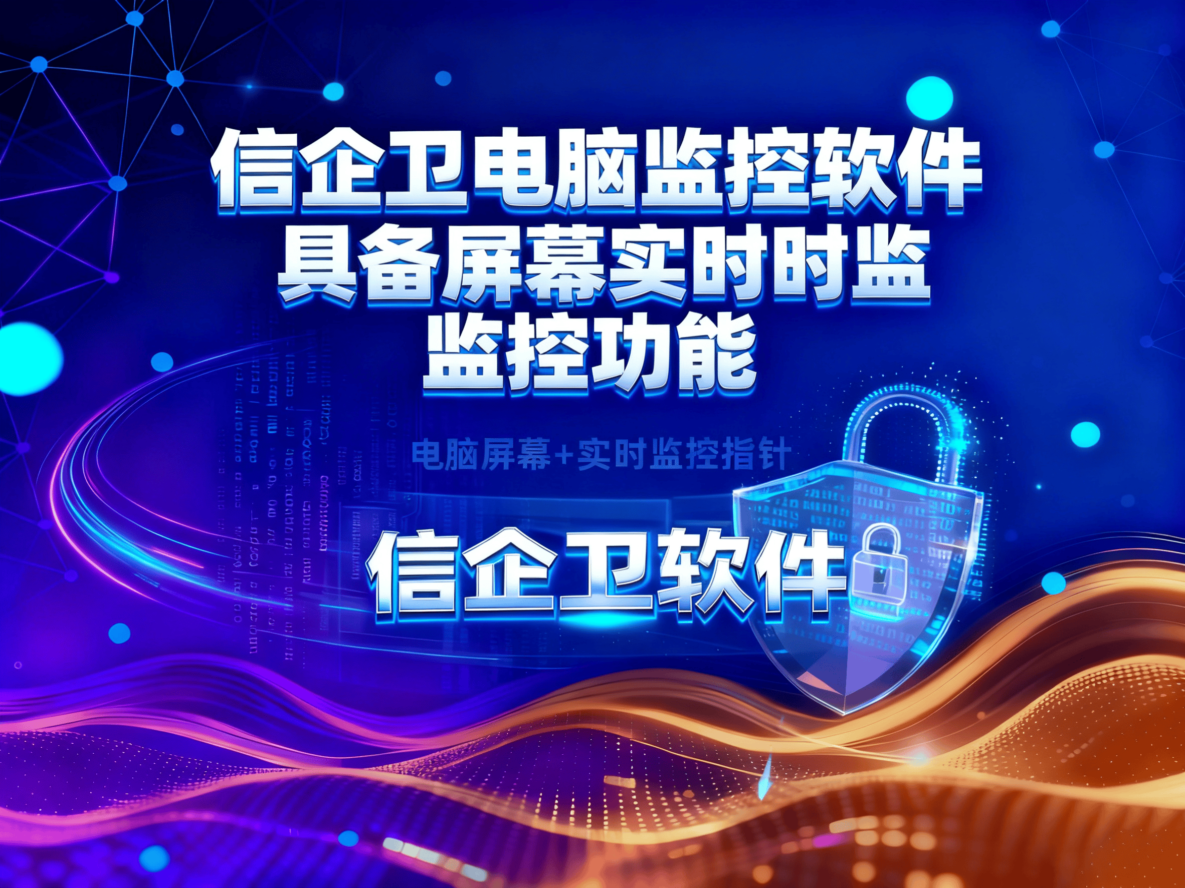 如何利用电脑监控软件管控员工？防止员工泄