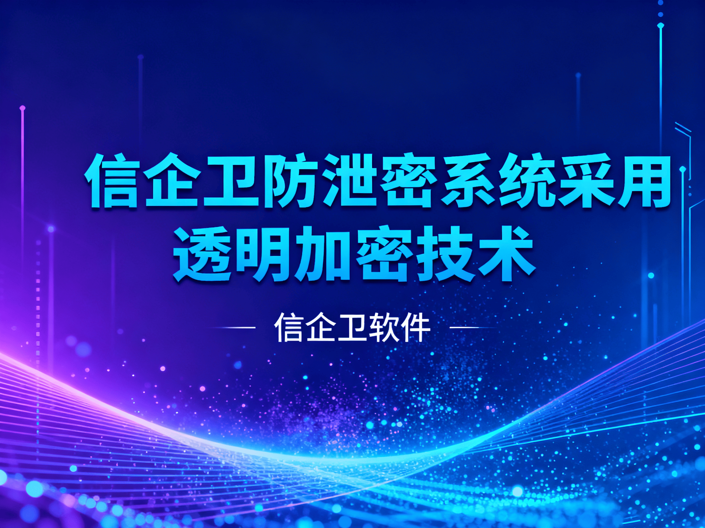 数据防泄密系统如何防止员工企业泄密？信企