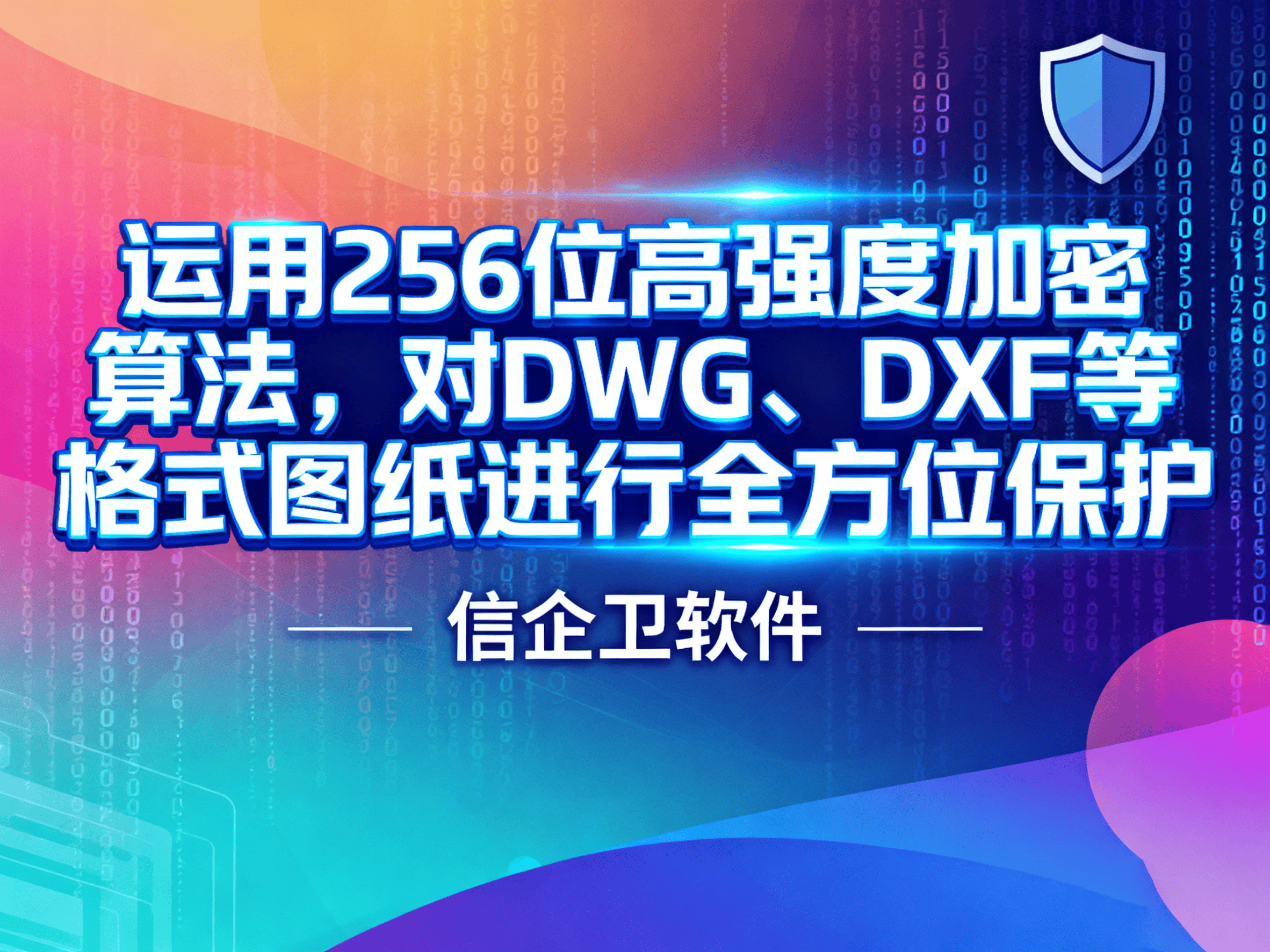 2025年选择信企卫CAD图纸加密软件，