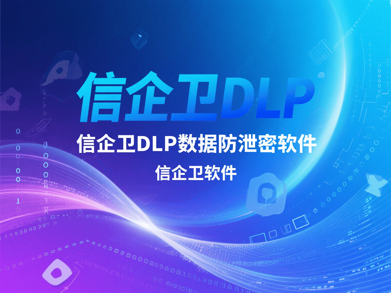 2025年DLP数据防泄密软件，阻止公司员工数据外泄