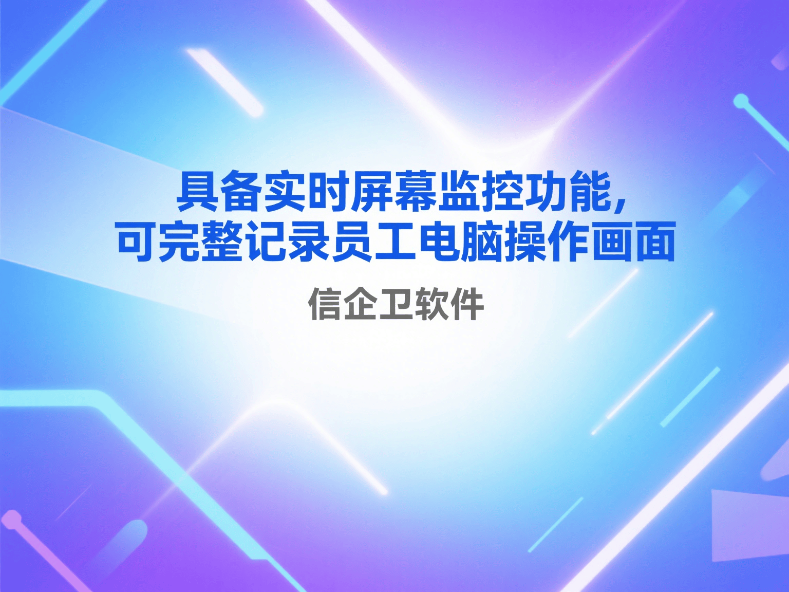 电脑屏幕监控软件有哪些？防止公司机密泄露