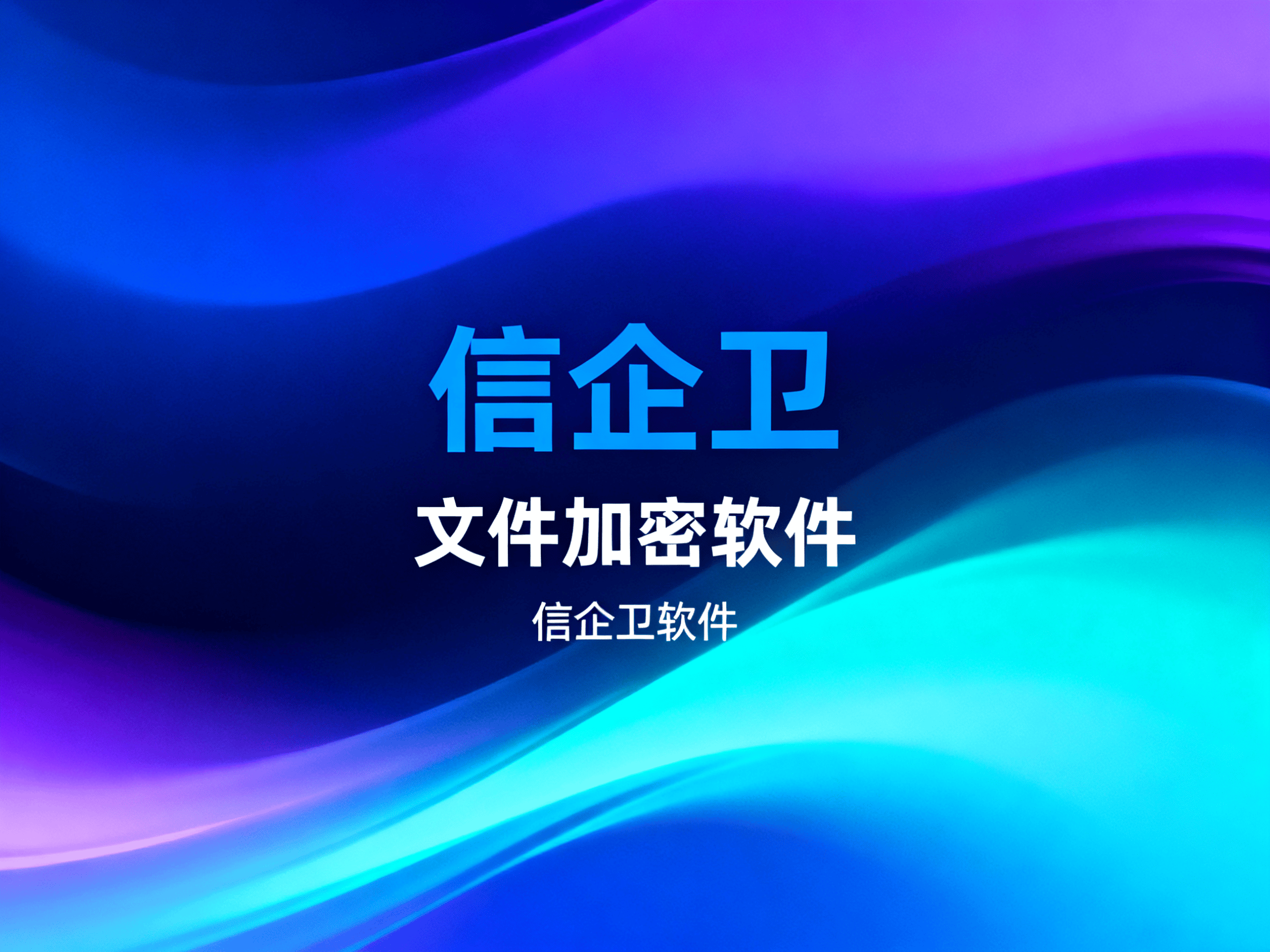 2025年文件资料加密软件系统，保障企业数据安全的最佳选择