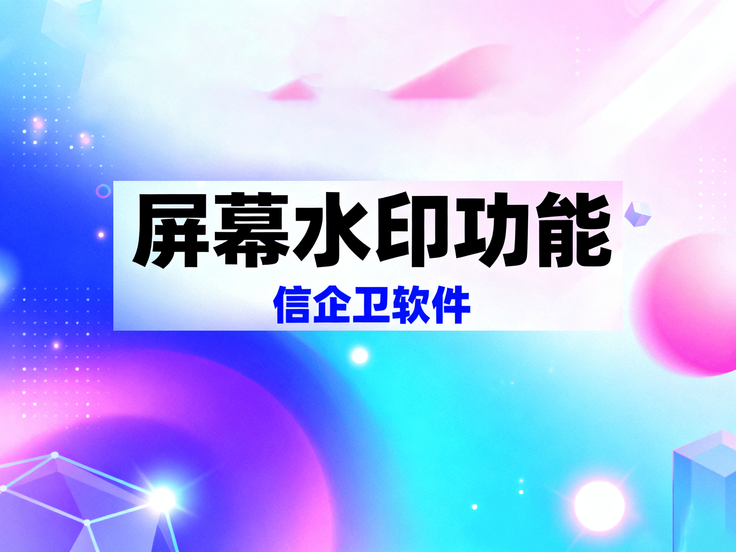 防泄密软件如何保护员工泄密？办公电脑免受