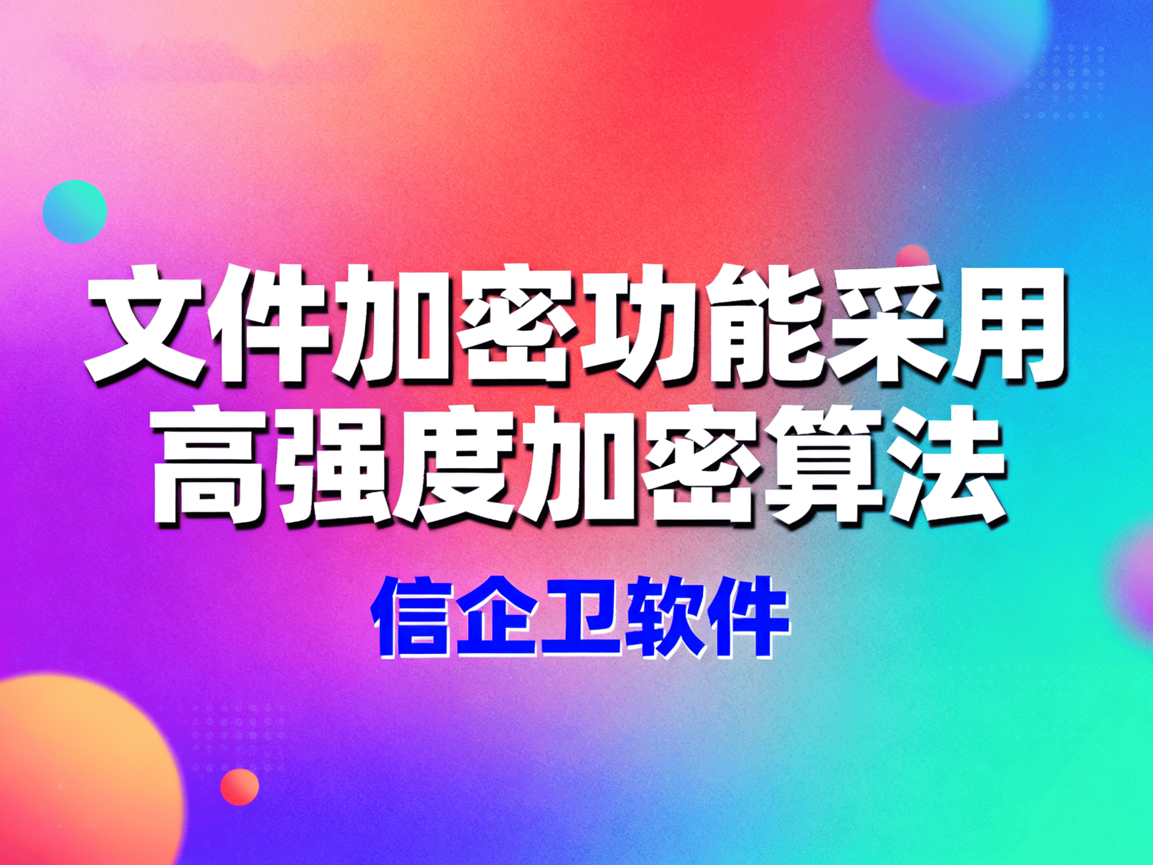 数据防泄漏系统都有什么功能？如何助力企业实现全面信息安全防护 