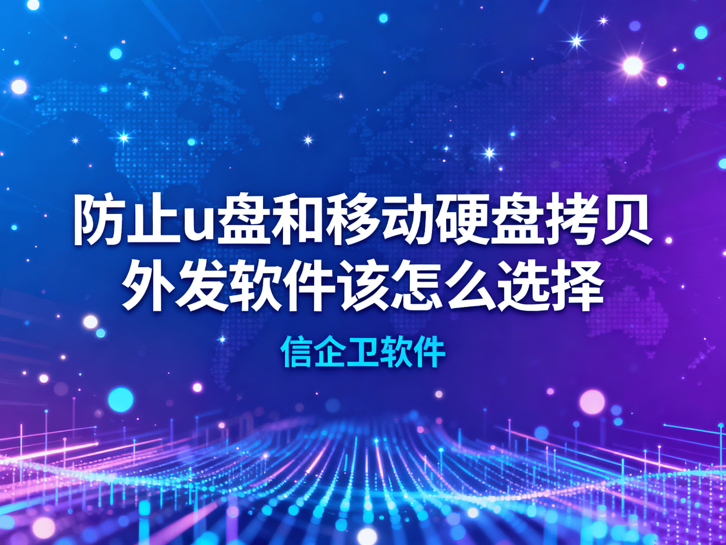 防止u盘和移动硬盘拷贝外发软件该怎么选择？如何确保公司数据安全