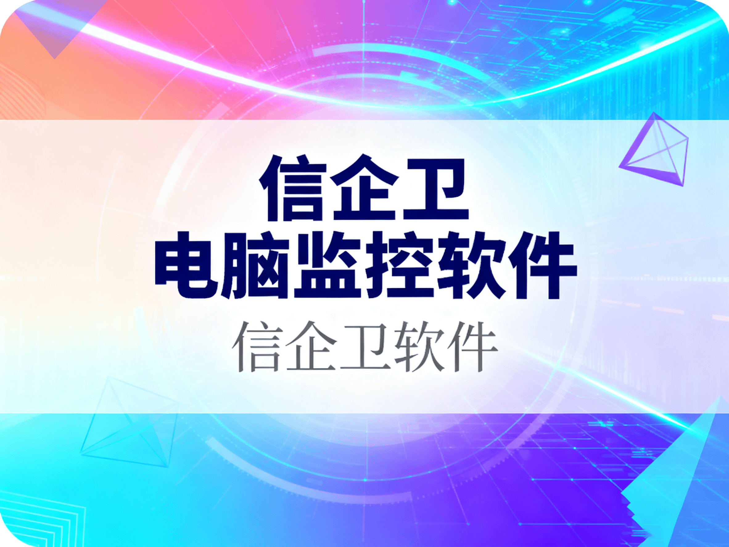 2025年企业电脑监控软件选择指南？20