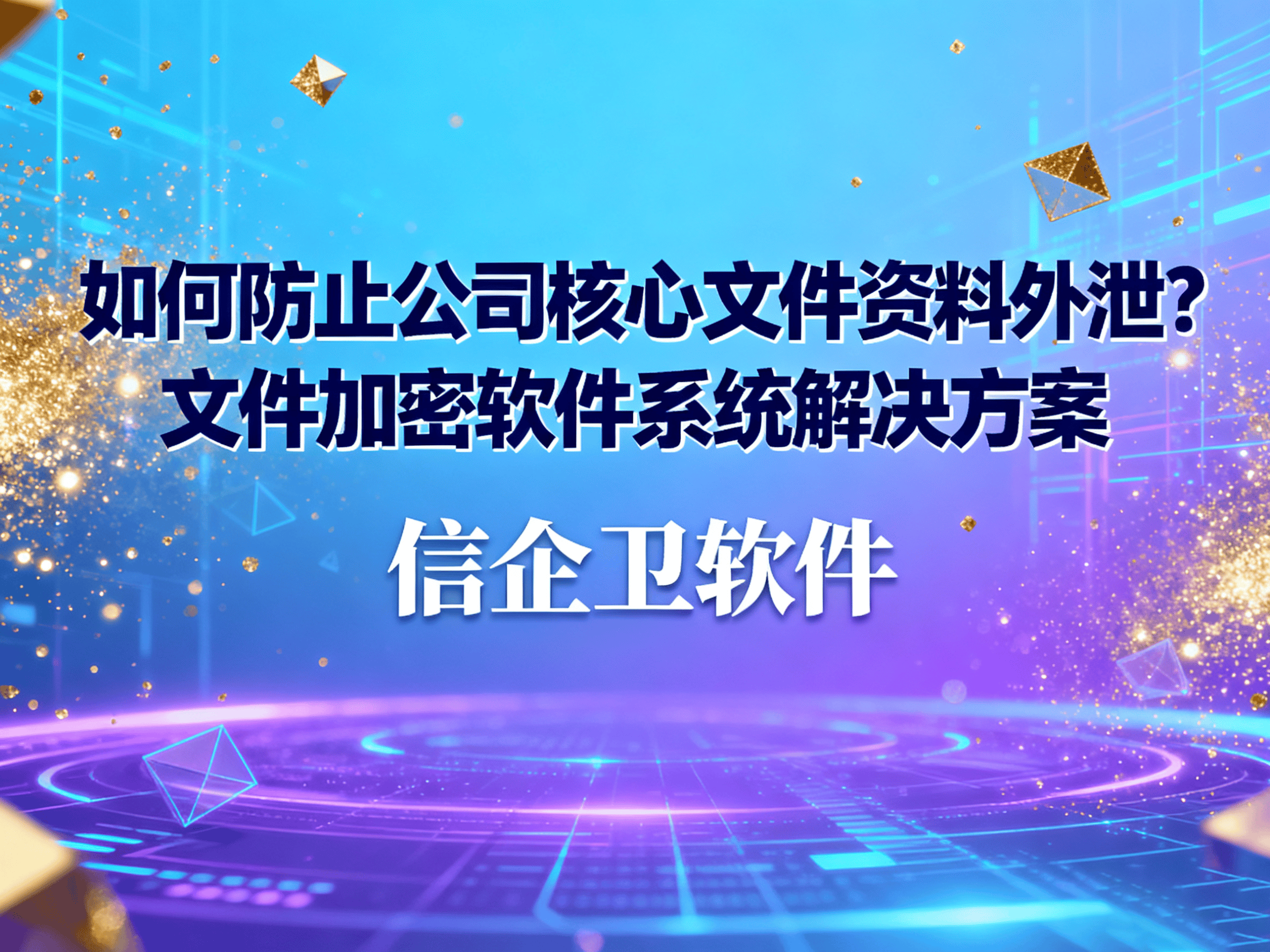如何防止公司核心文件资料外泄？文件加密软