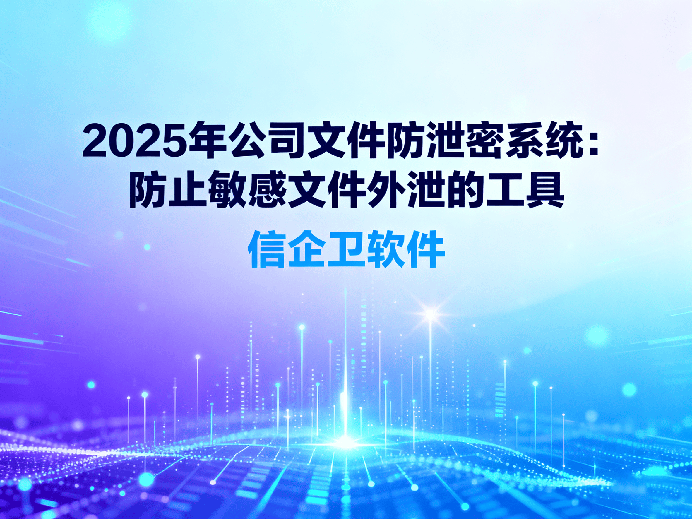 2025年公司文件防泄密系统：防止敏感文