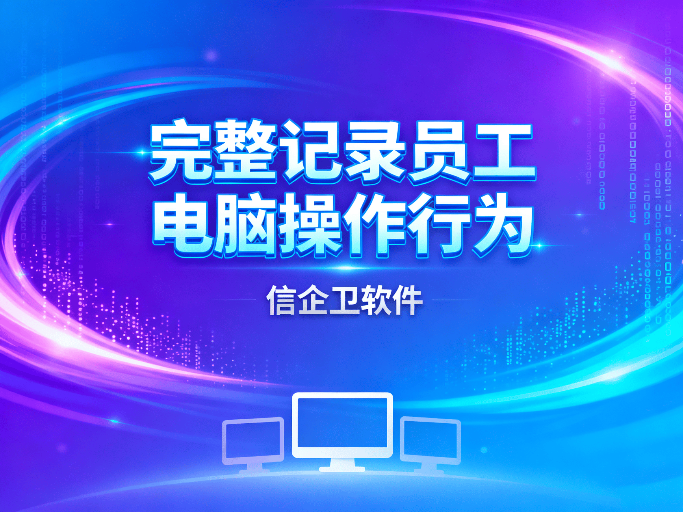 员工屏幕实时监控软件，如何帮助企业有效防止员工数据泄露？