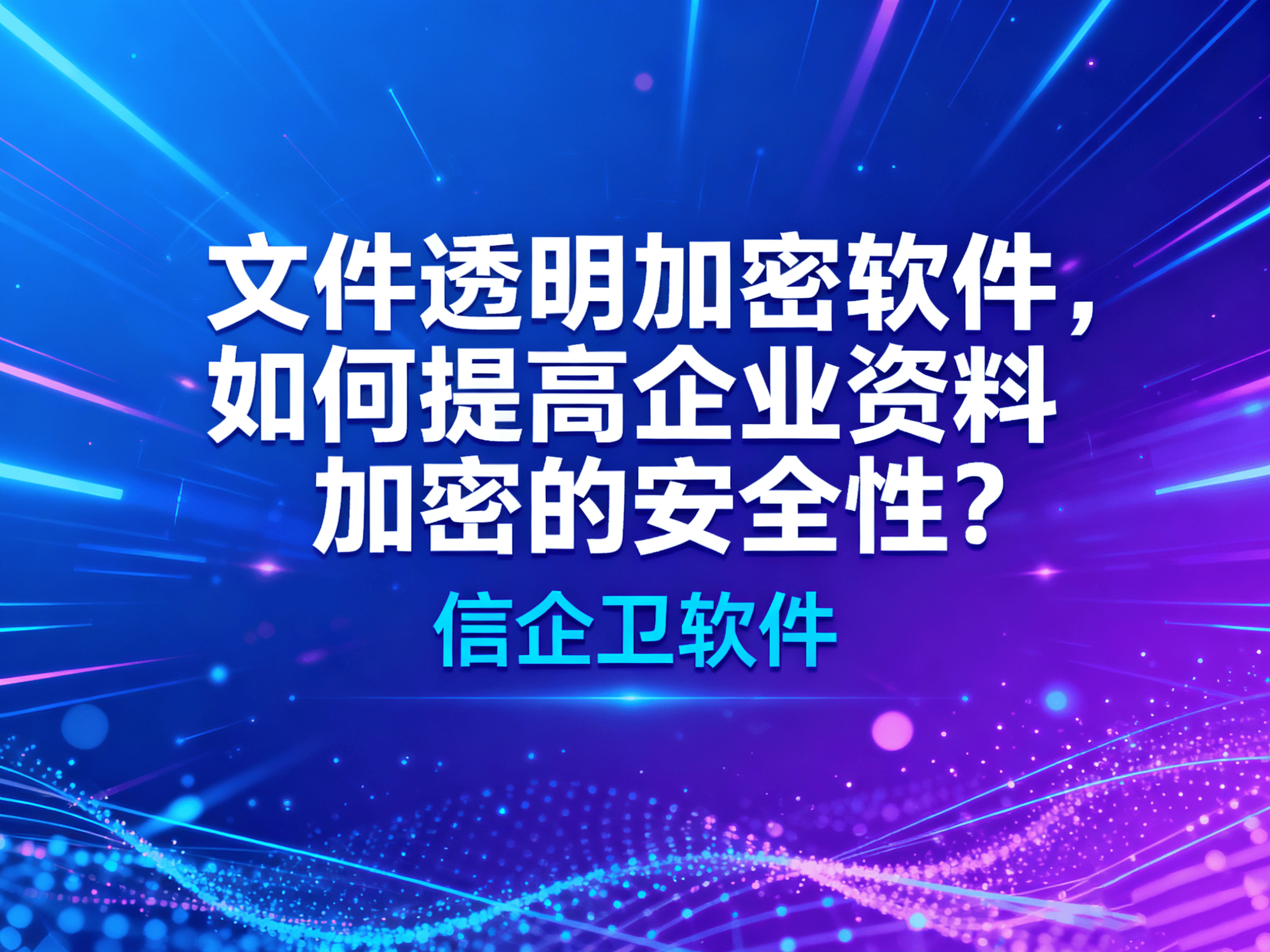 文件透明加密软件，如何提高企业资料加密的
