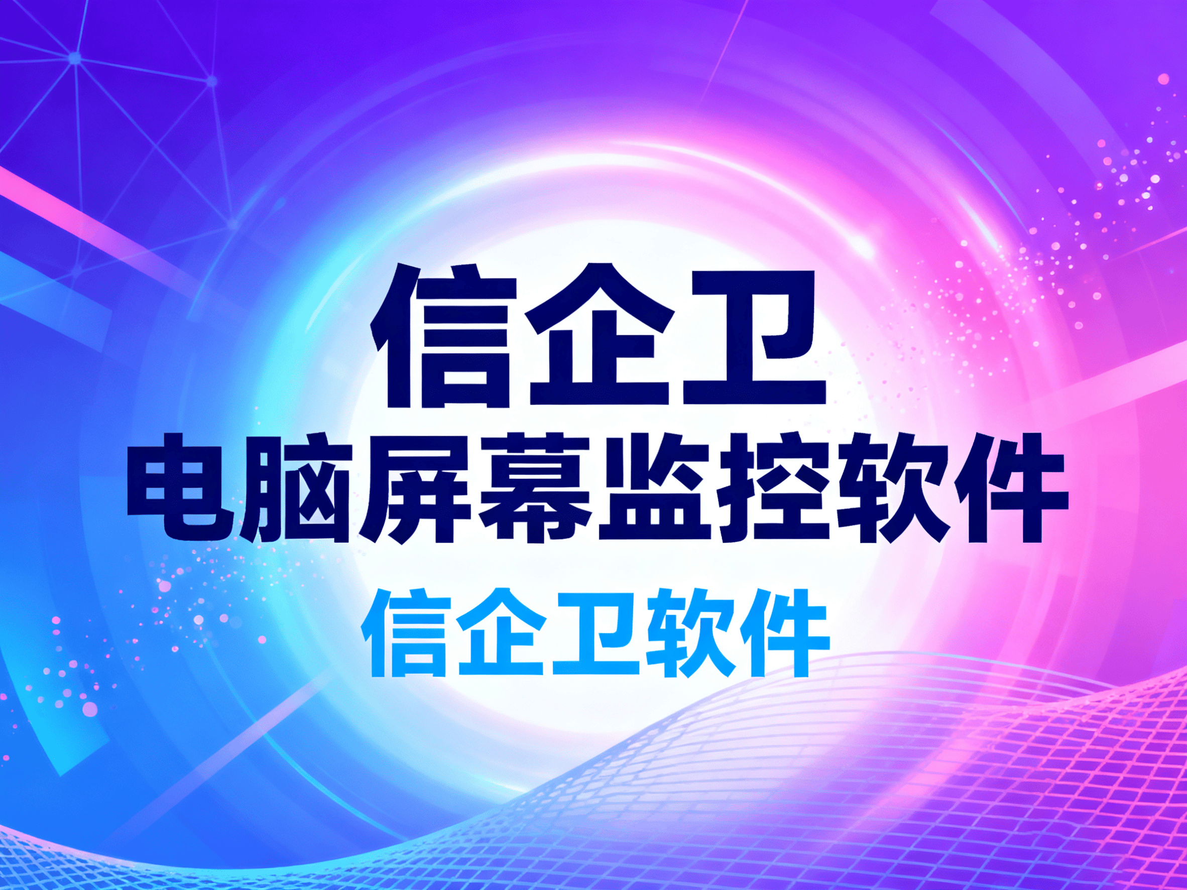 监控电脑屏幕实时动态？2025年5款优秀