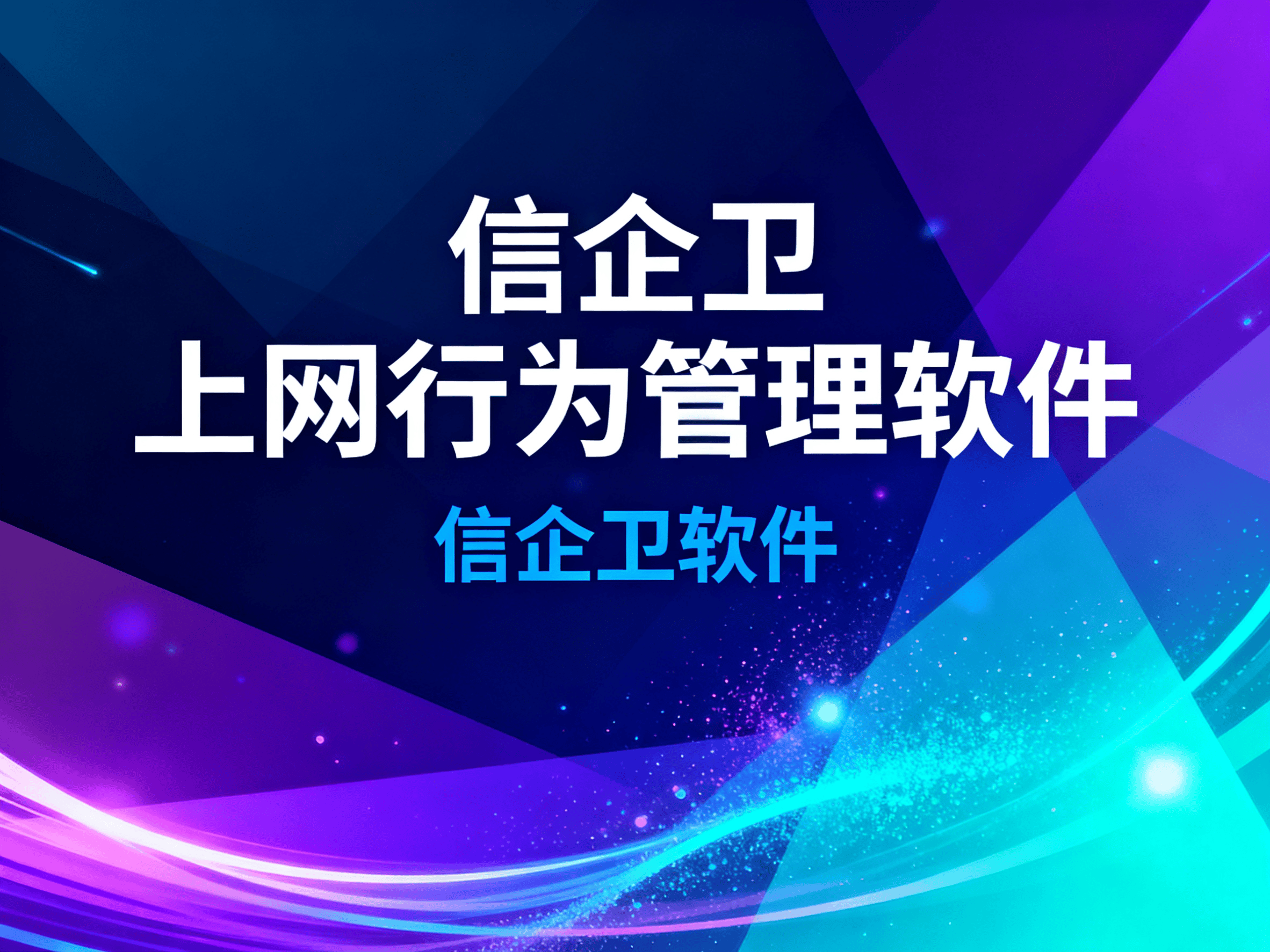 上网行为管理软件都有什么功能？如何防止技