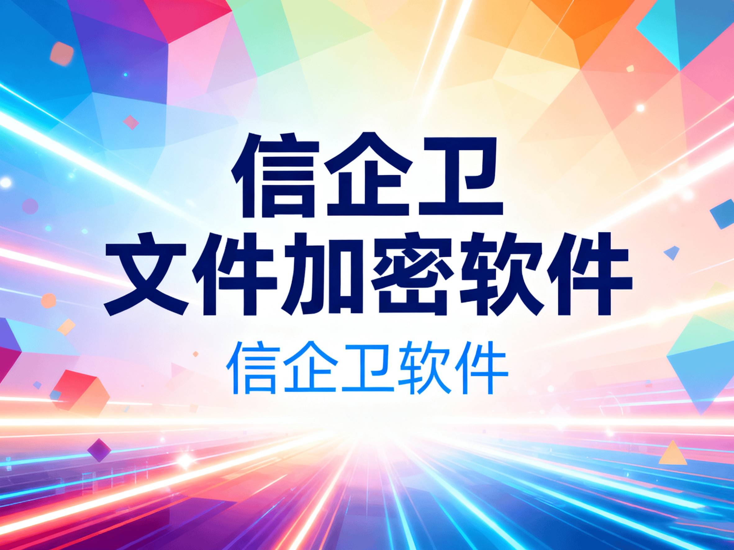 文件加密软件怎么做？2025年必备的7款