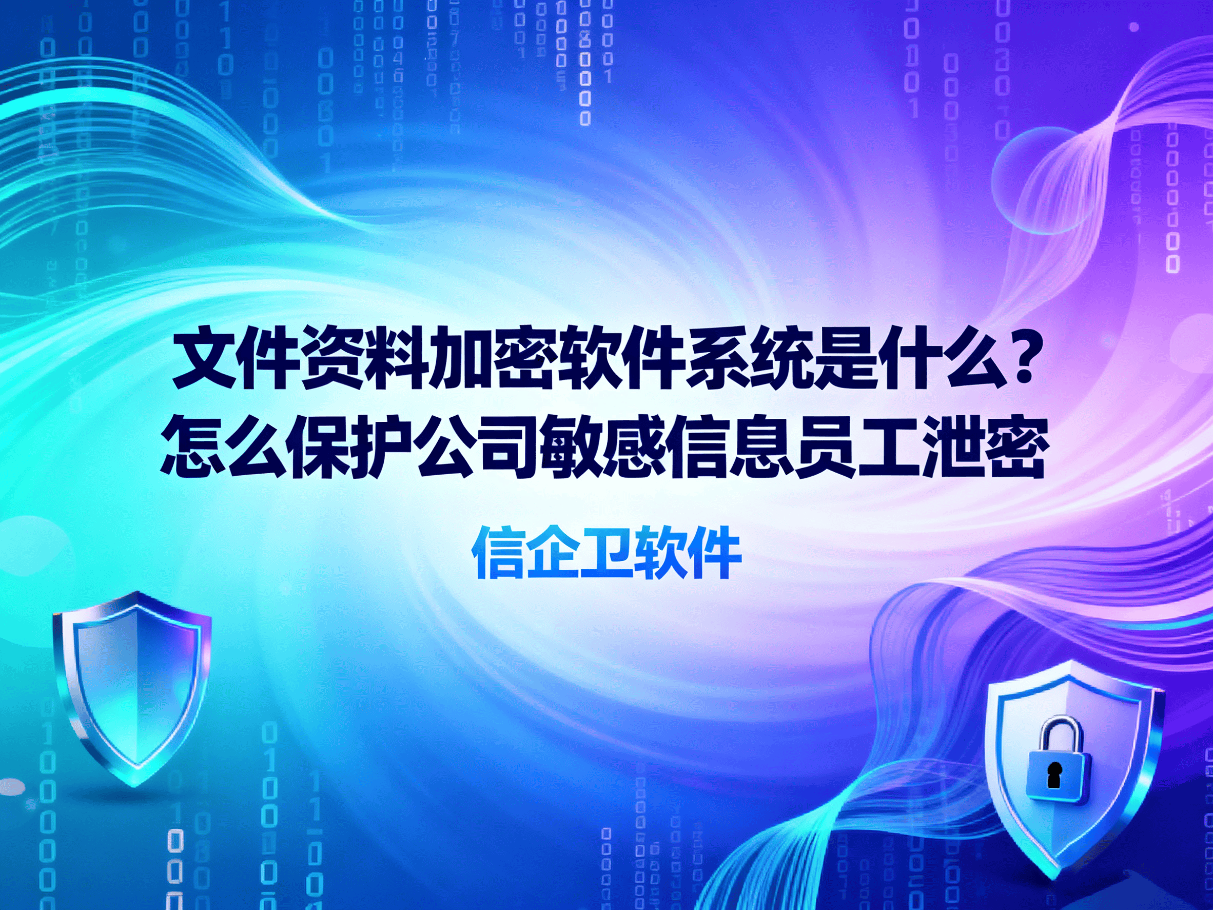 文件资料加密软件系统是什么？怎么保护公司
