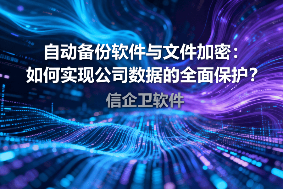 自动备份软件与文件加密：如何实现公司数据