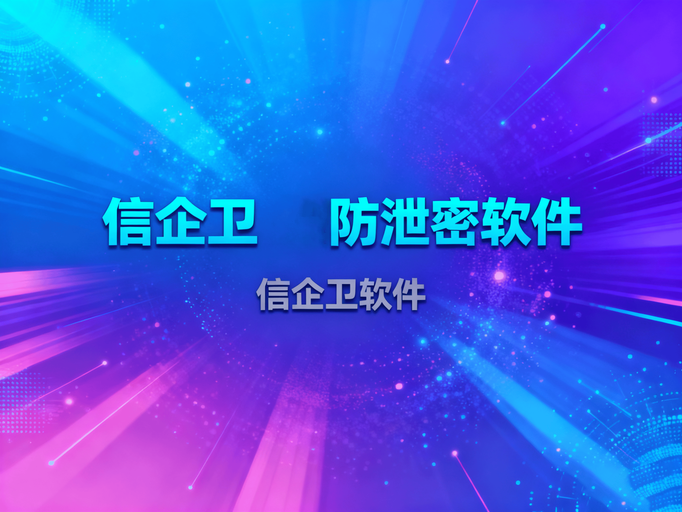 2025年数据防泄密软件热门推荐：如何保