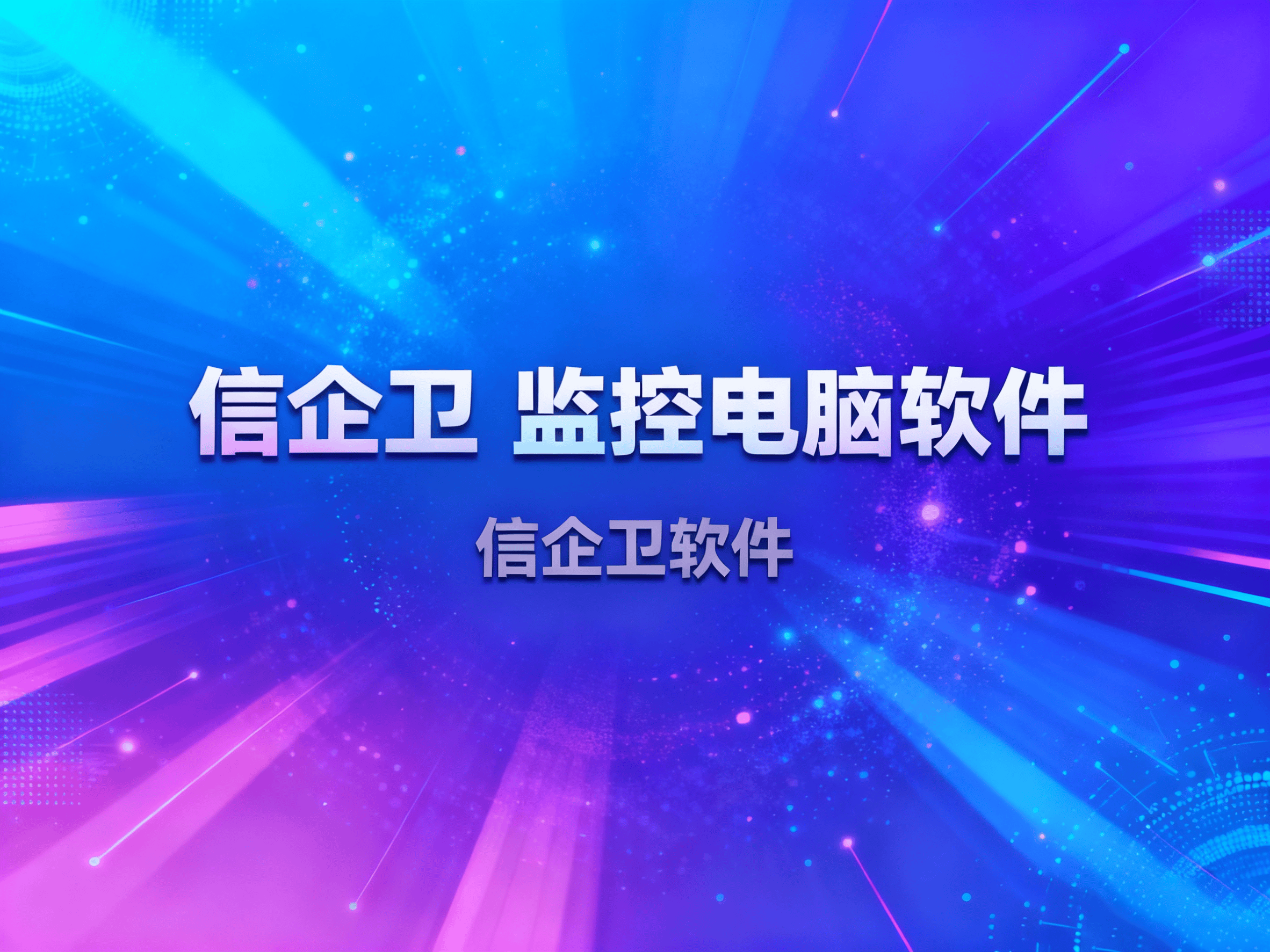 2025年监控电脑软件选择：如何高效管理