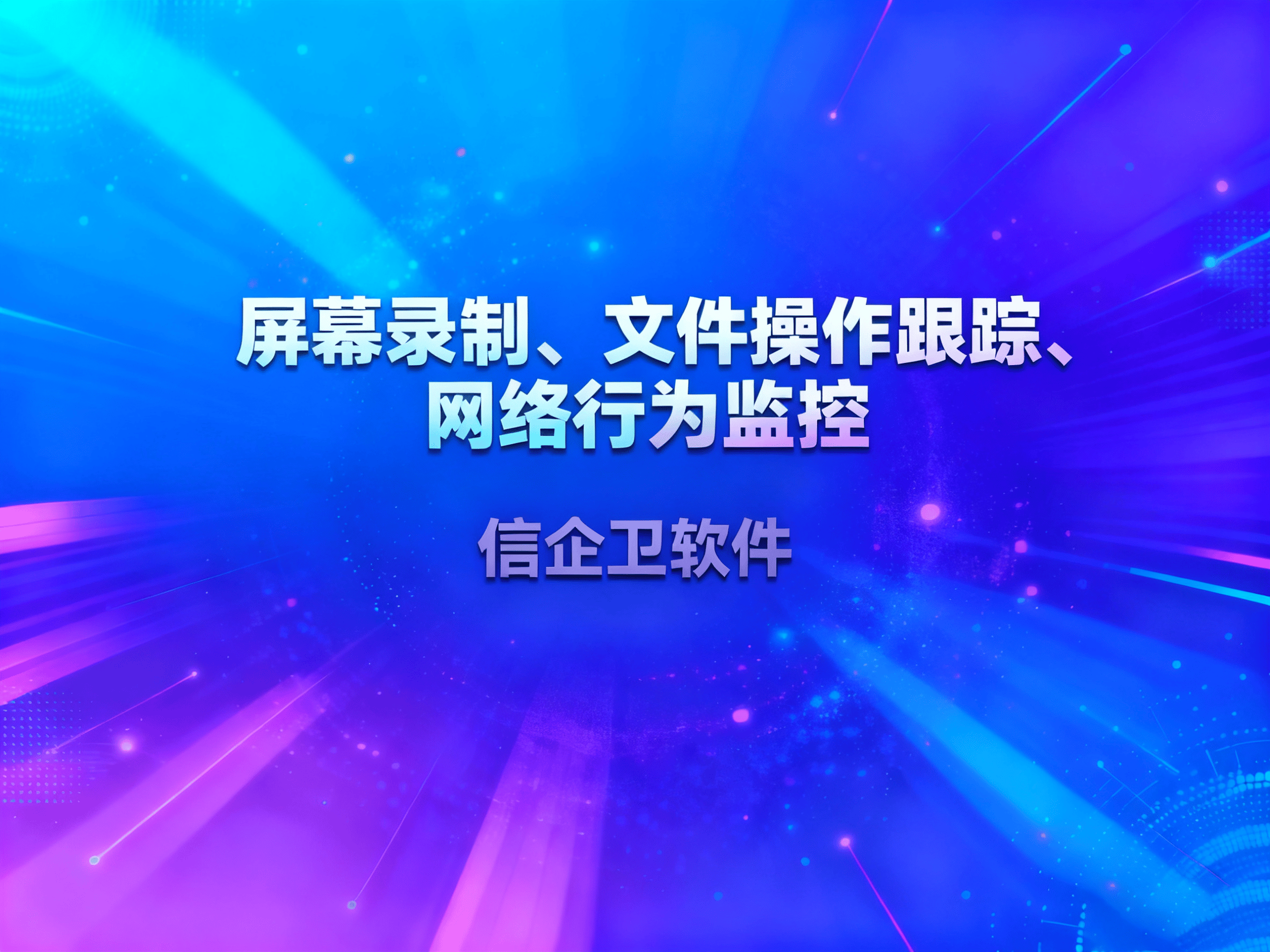 电脑监控软件有哪些？2025最新测试软件