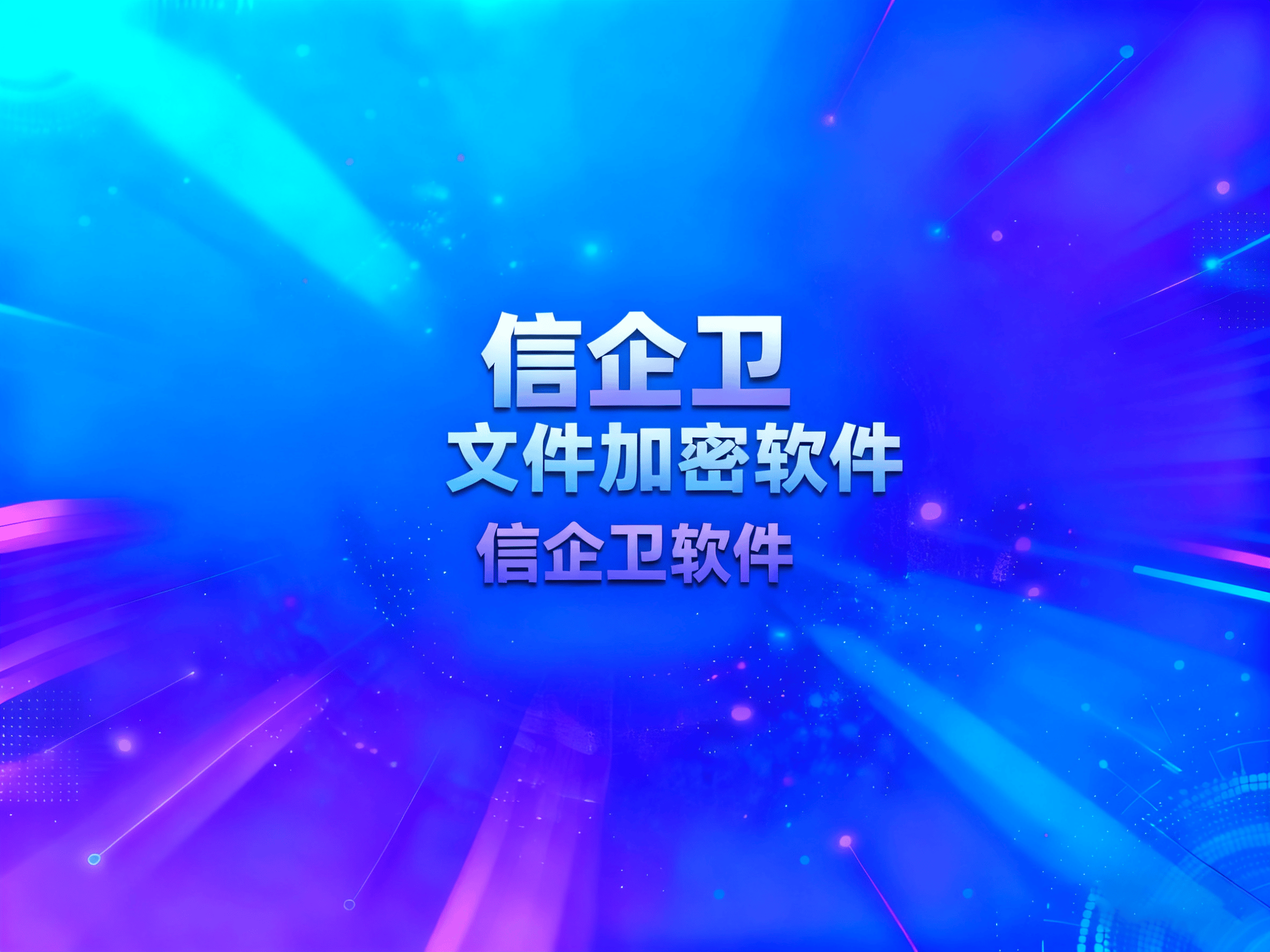 2025年文件加密软件有哪些？10款热门